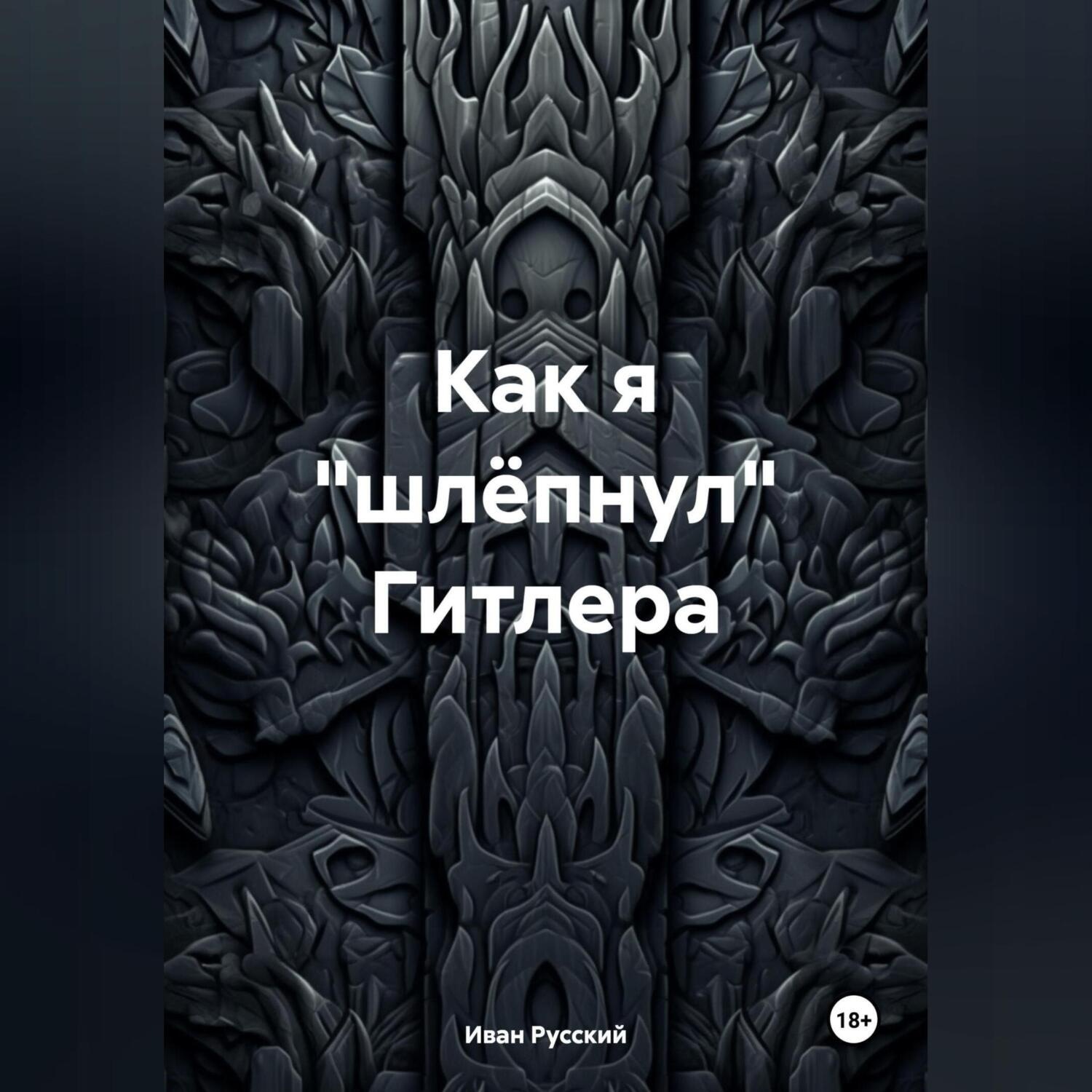 Обложка книги «Как я «шлёпнул» Гитлера»