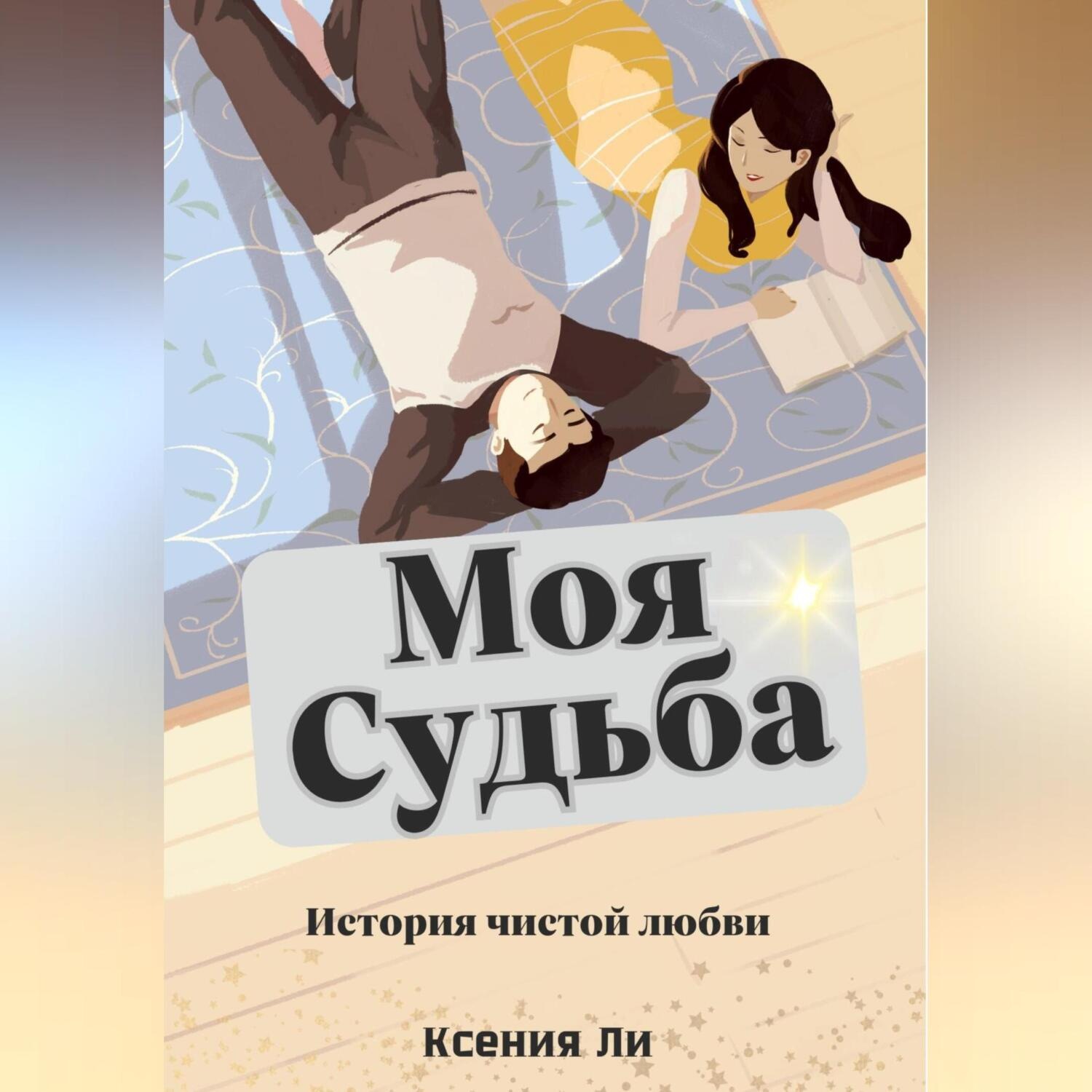 Обложка книги «Моя судьба»