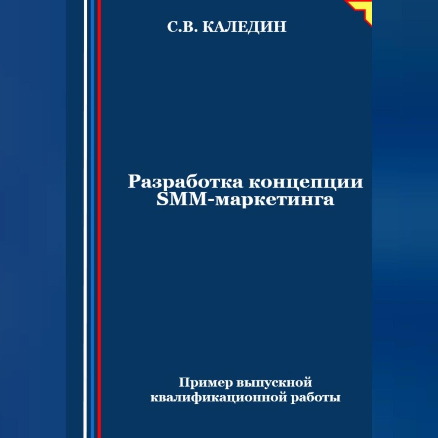 Обложка книги «Разработка концепции SMM-маркетинга»