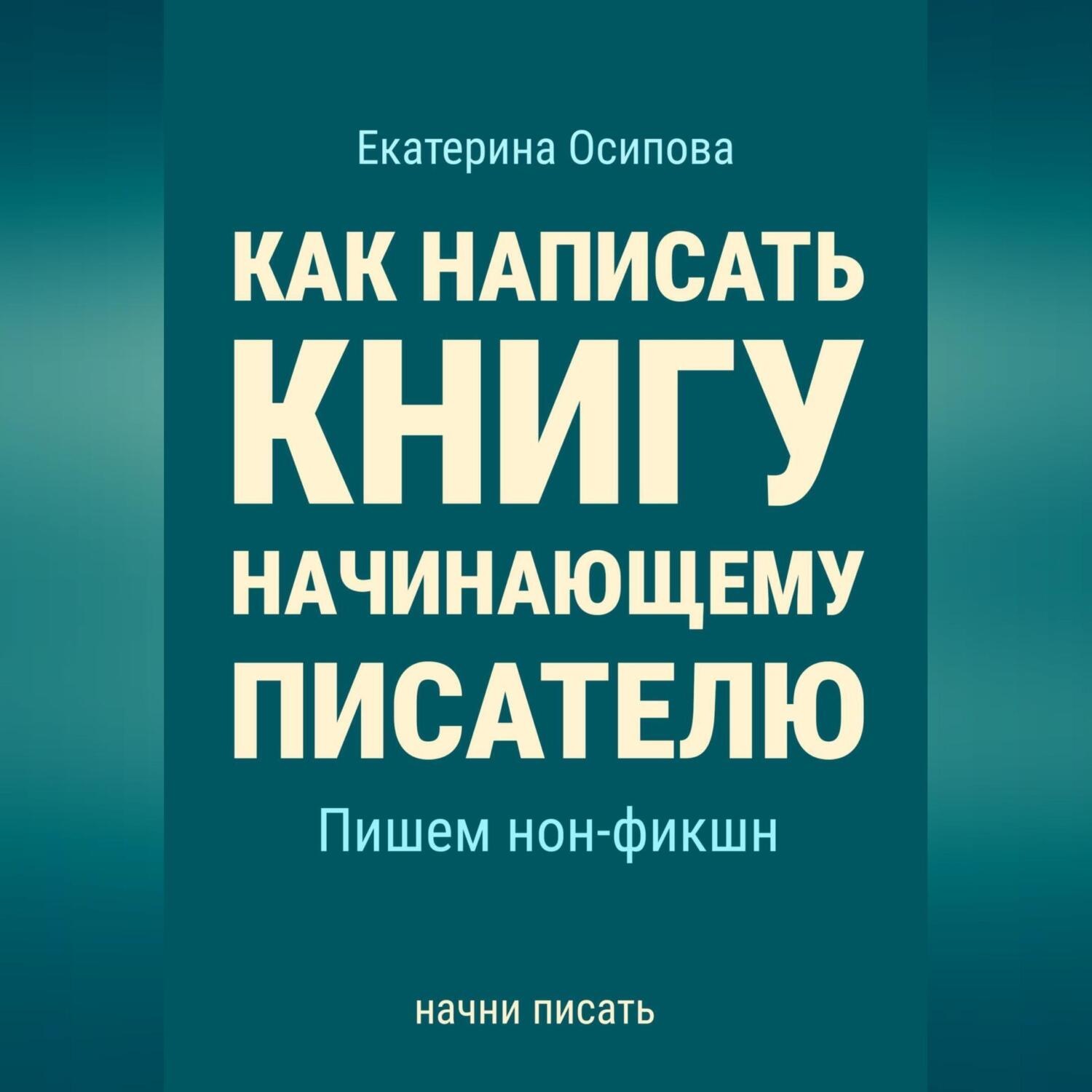 Обложка книги «Как написать книгу начинающему писателю. Пишем нон-фикшн»