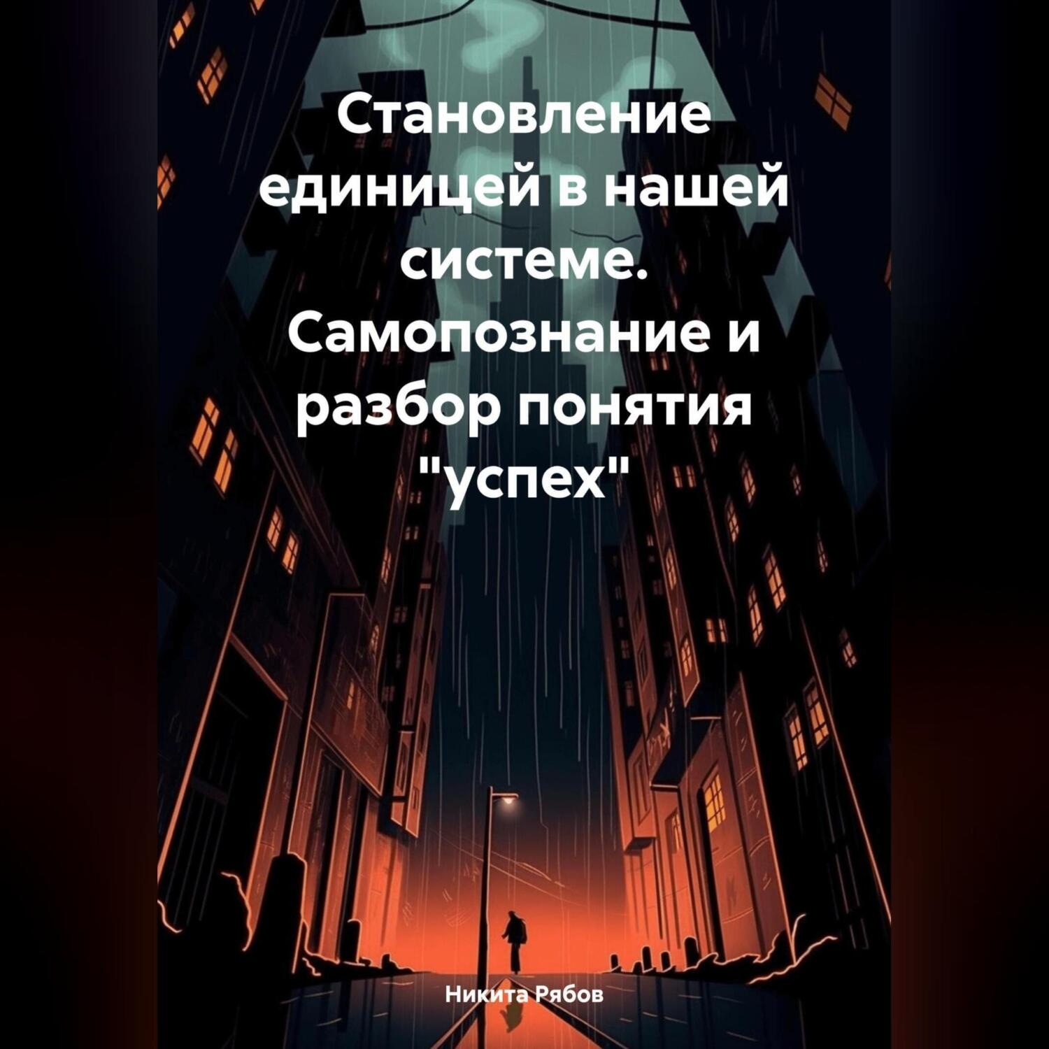 Обложка книги «Становление единицей в системе. Самопознание и разбор понятия «успех»»