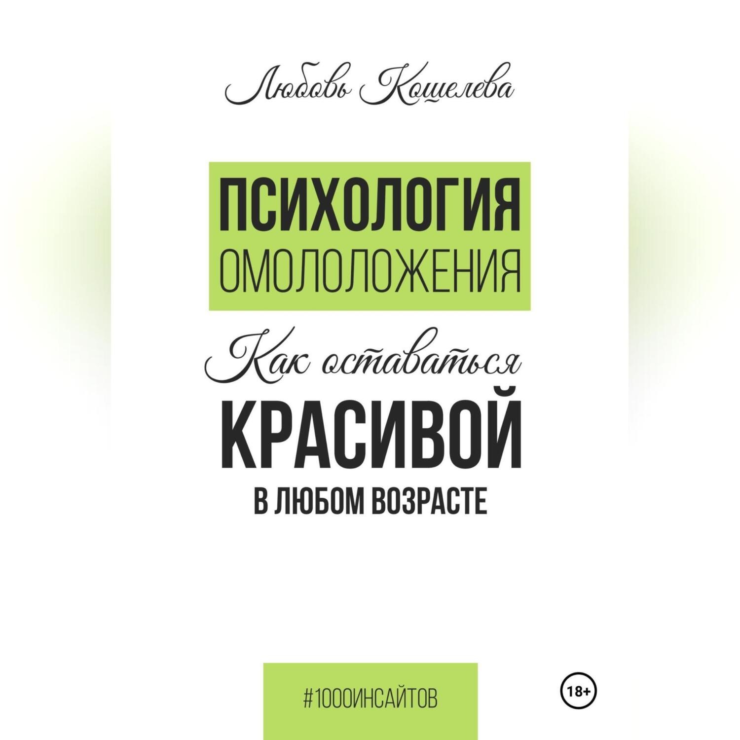 Обложка книги «Психология омоложения. Как оставаться красивой в любом возрасте»
