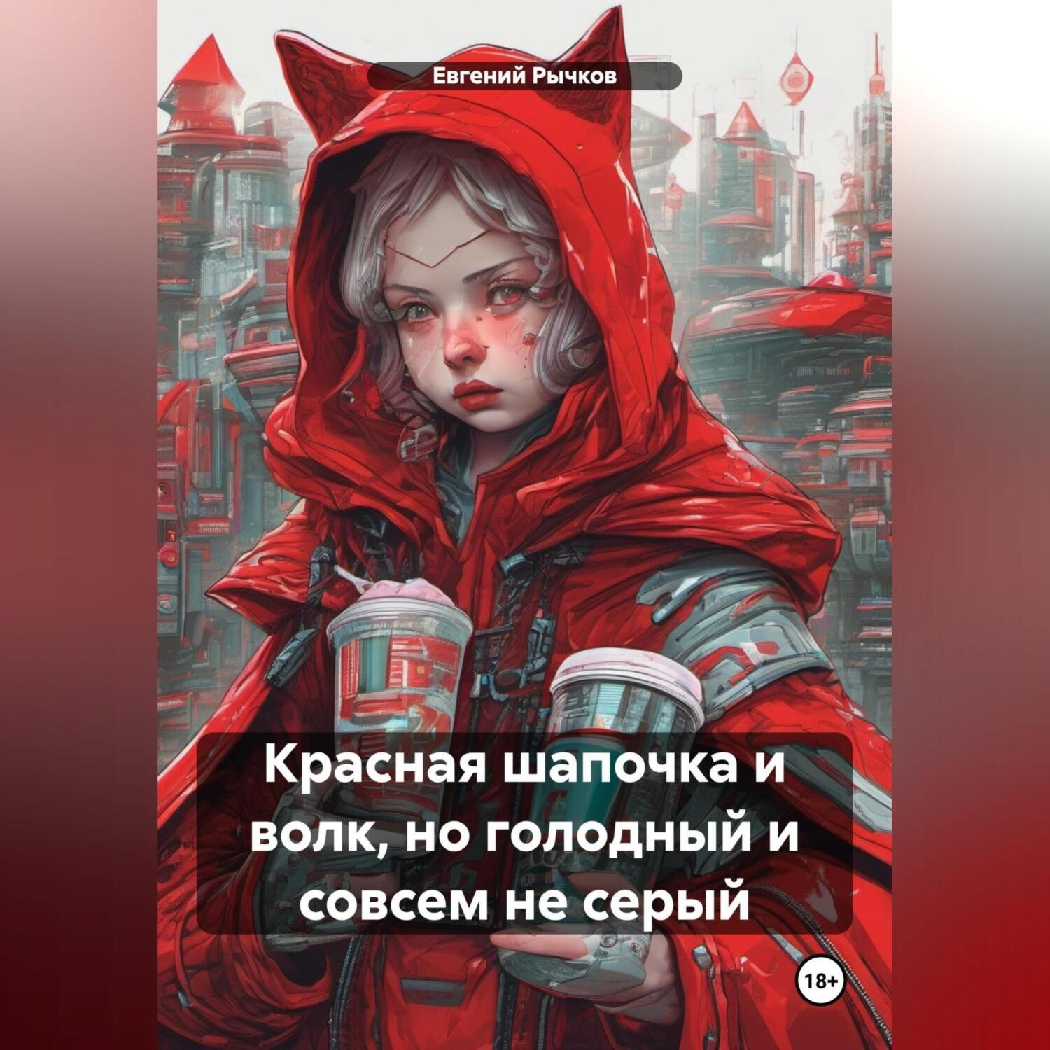 Обложка книги «Красная шапочка и волк, но голодный и совсем не серый»