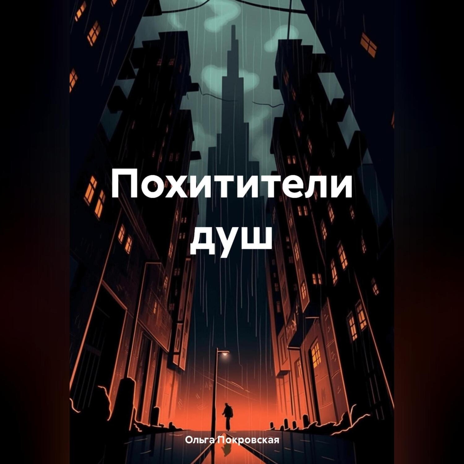 Обложка книги «Похитители душ»