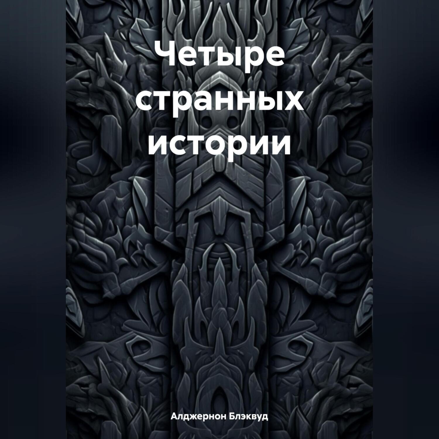 Обложка книги «Четыре странных истории»