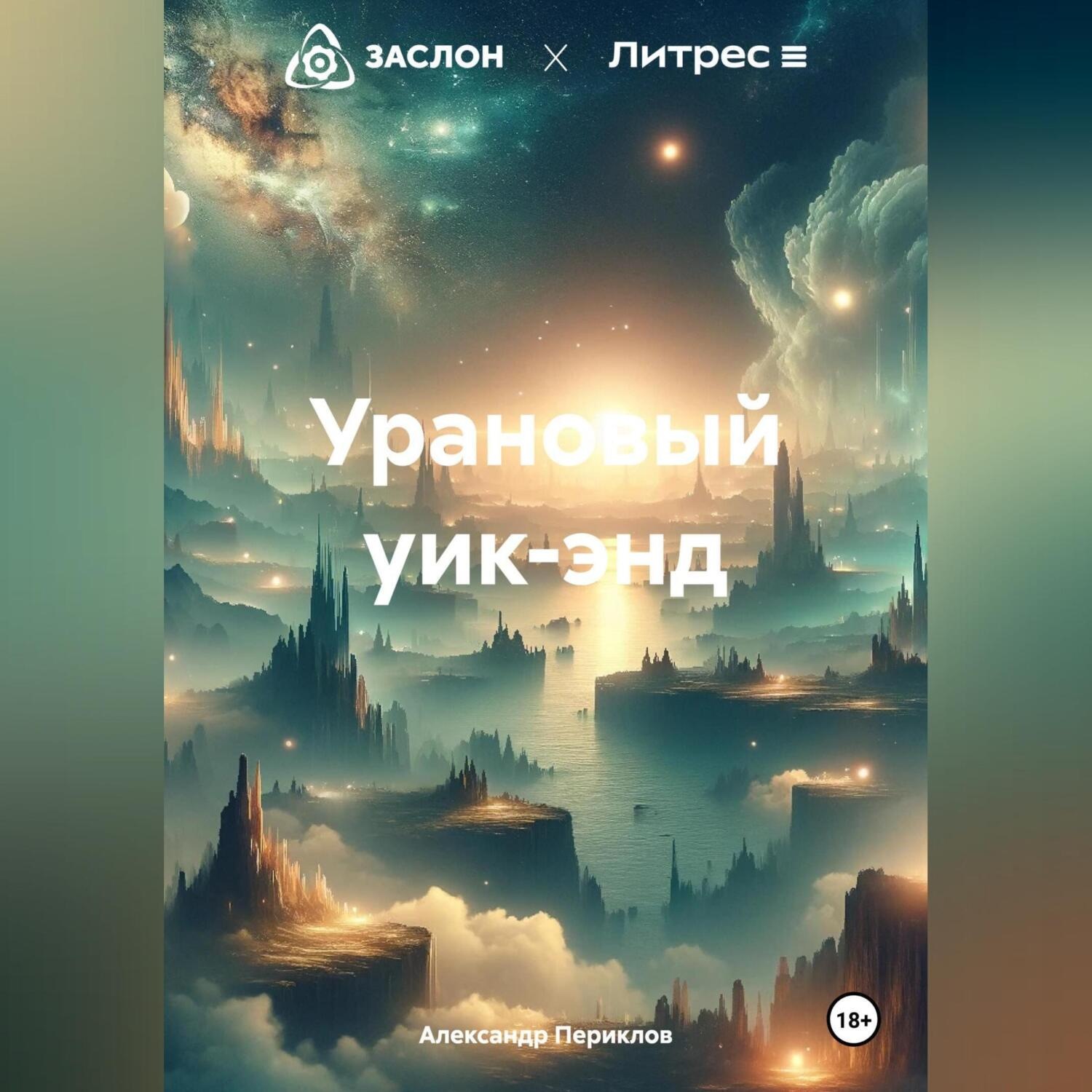 Обложка книги «Урановый уик-энд»