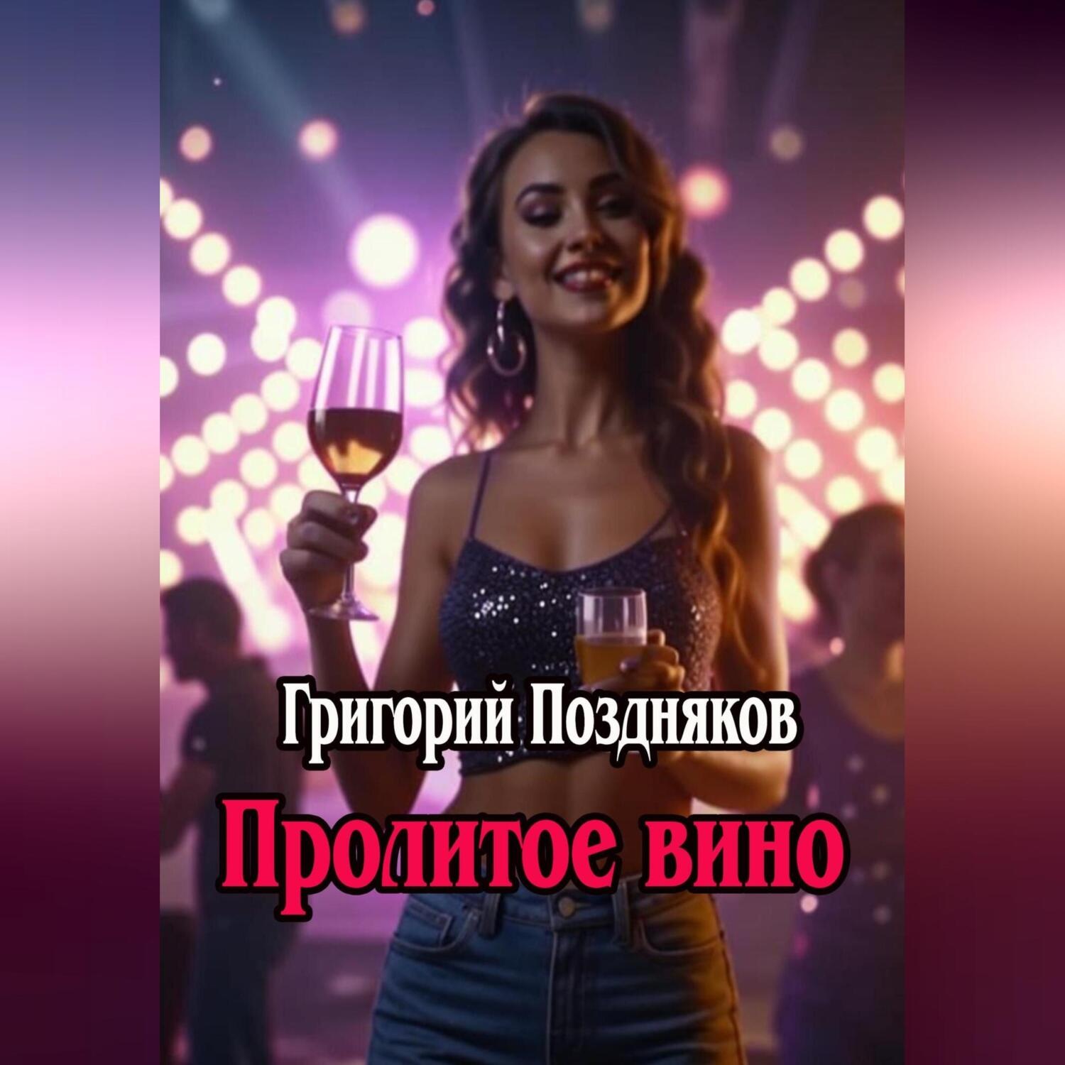Обложка книги «Пролитое вино»