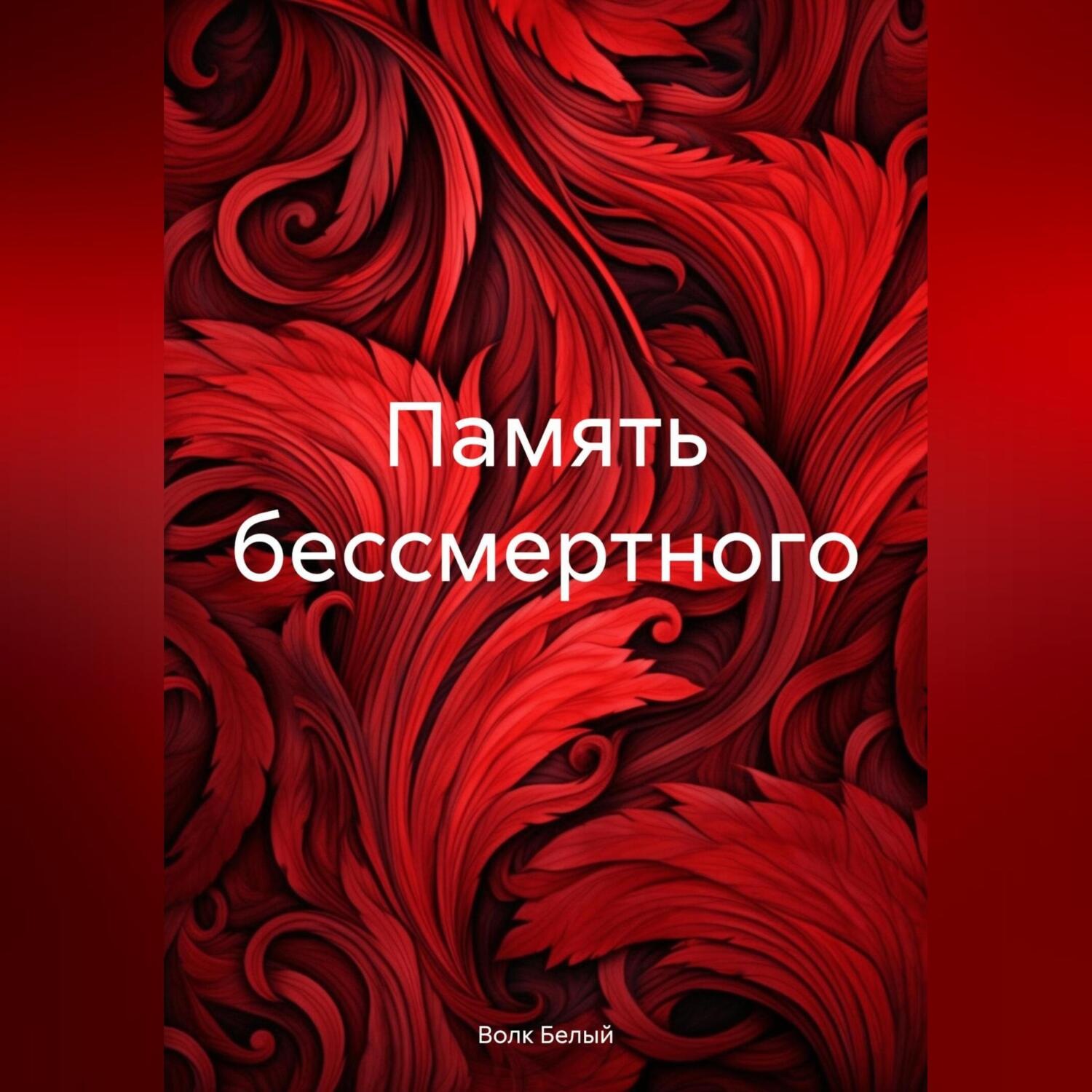 Обложка книги «Память бессмертного»