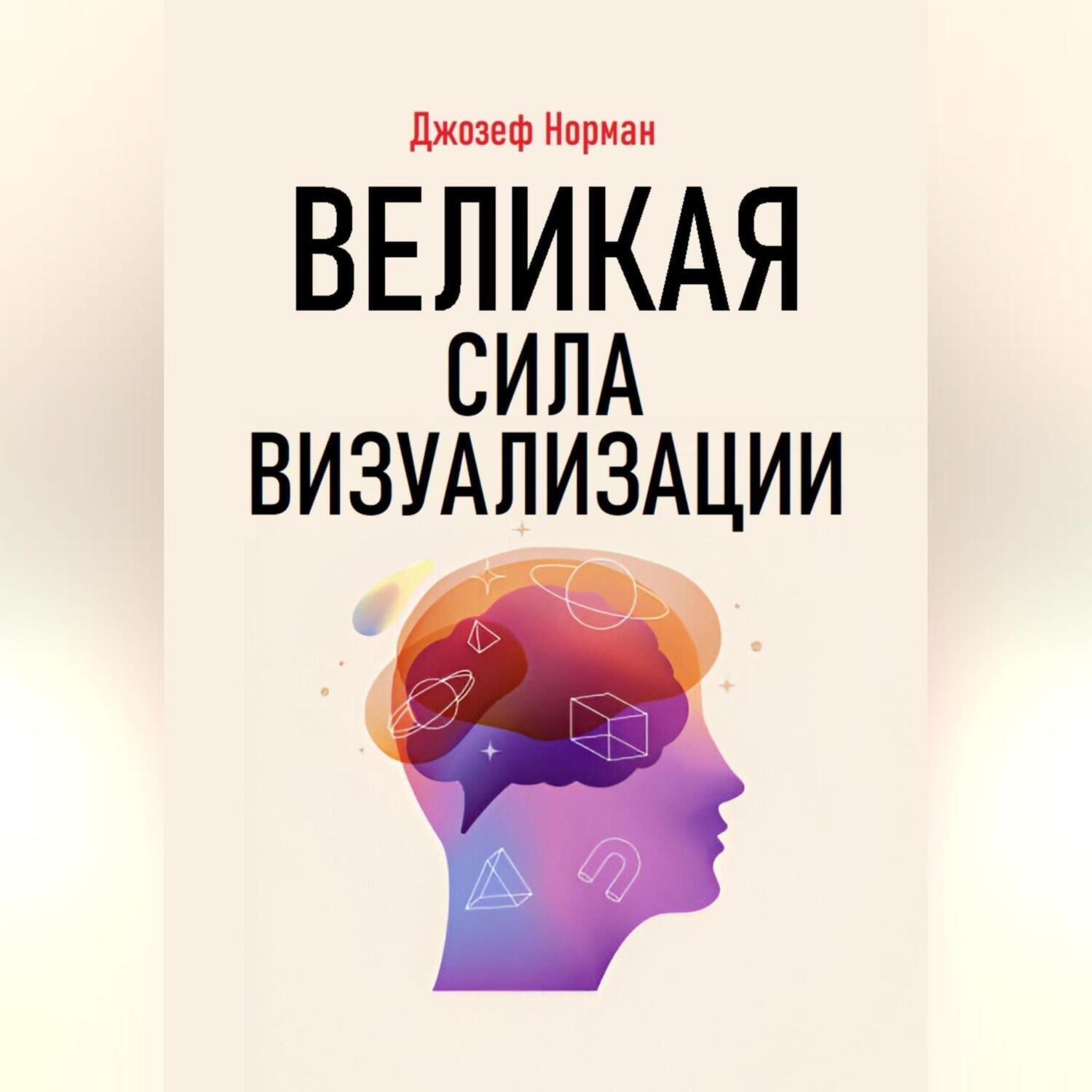 Обложка книги «Великая сила визуализации»
