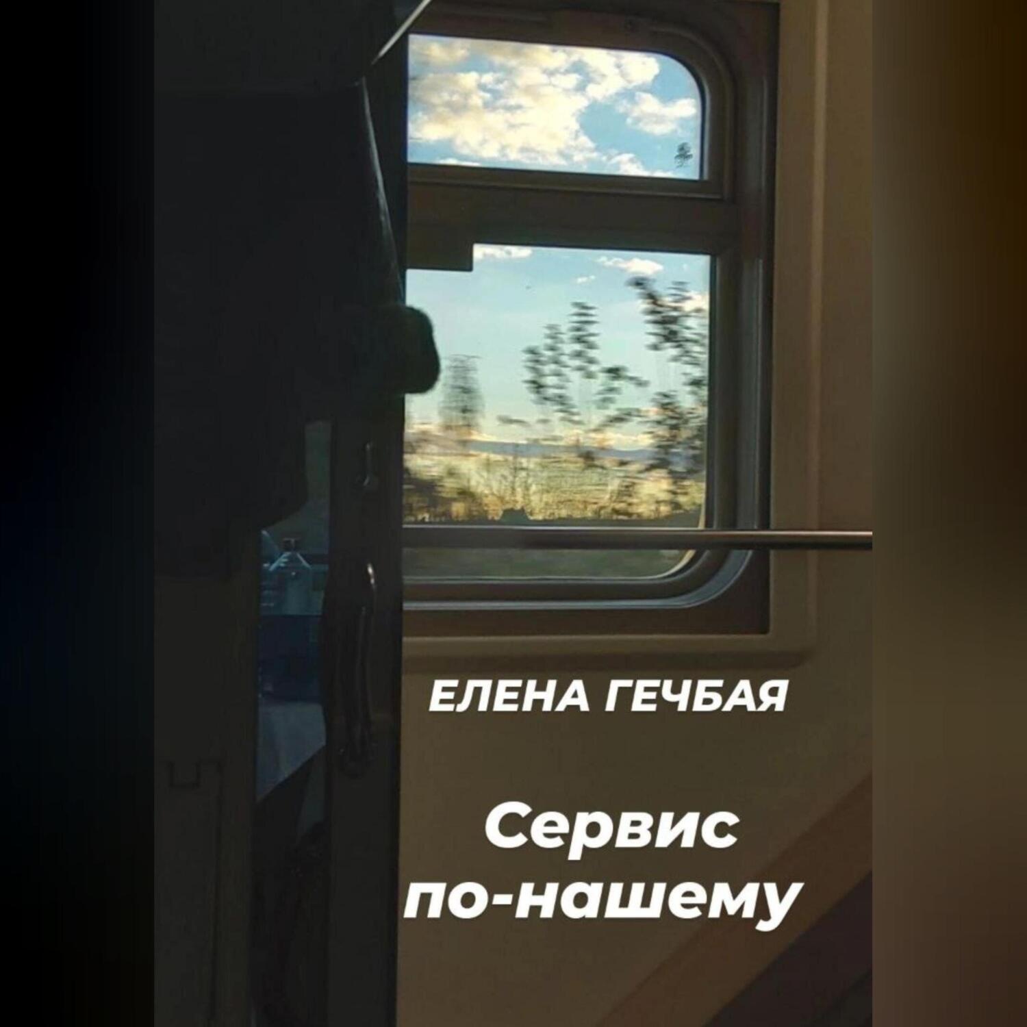 Обложка книги «Сервис по-нашему»