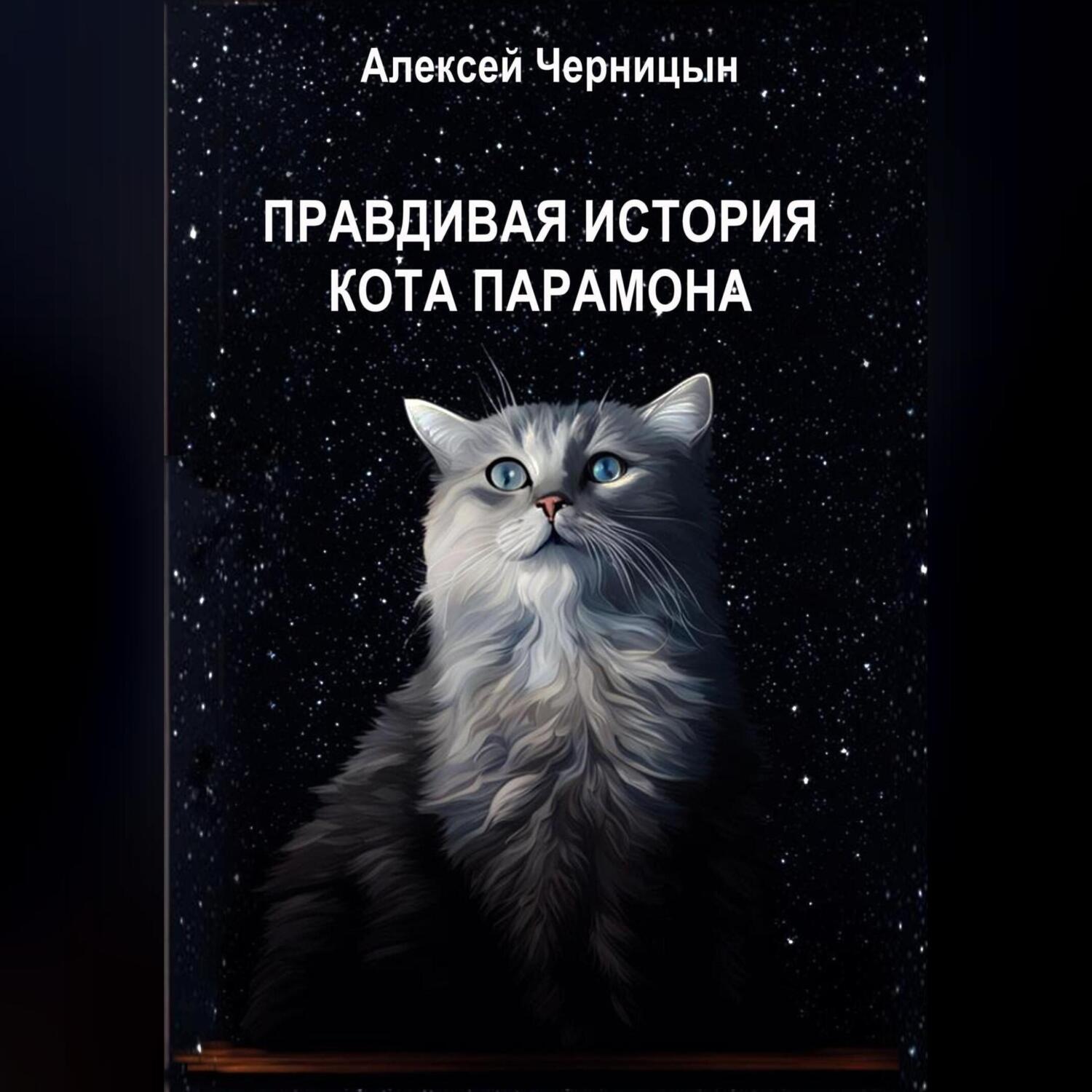 Обложка книги «Правдивая история кота Парамона»
