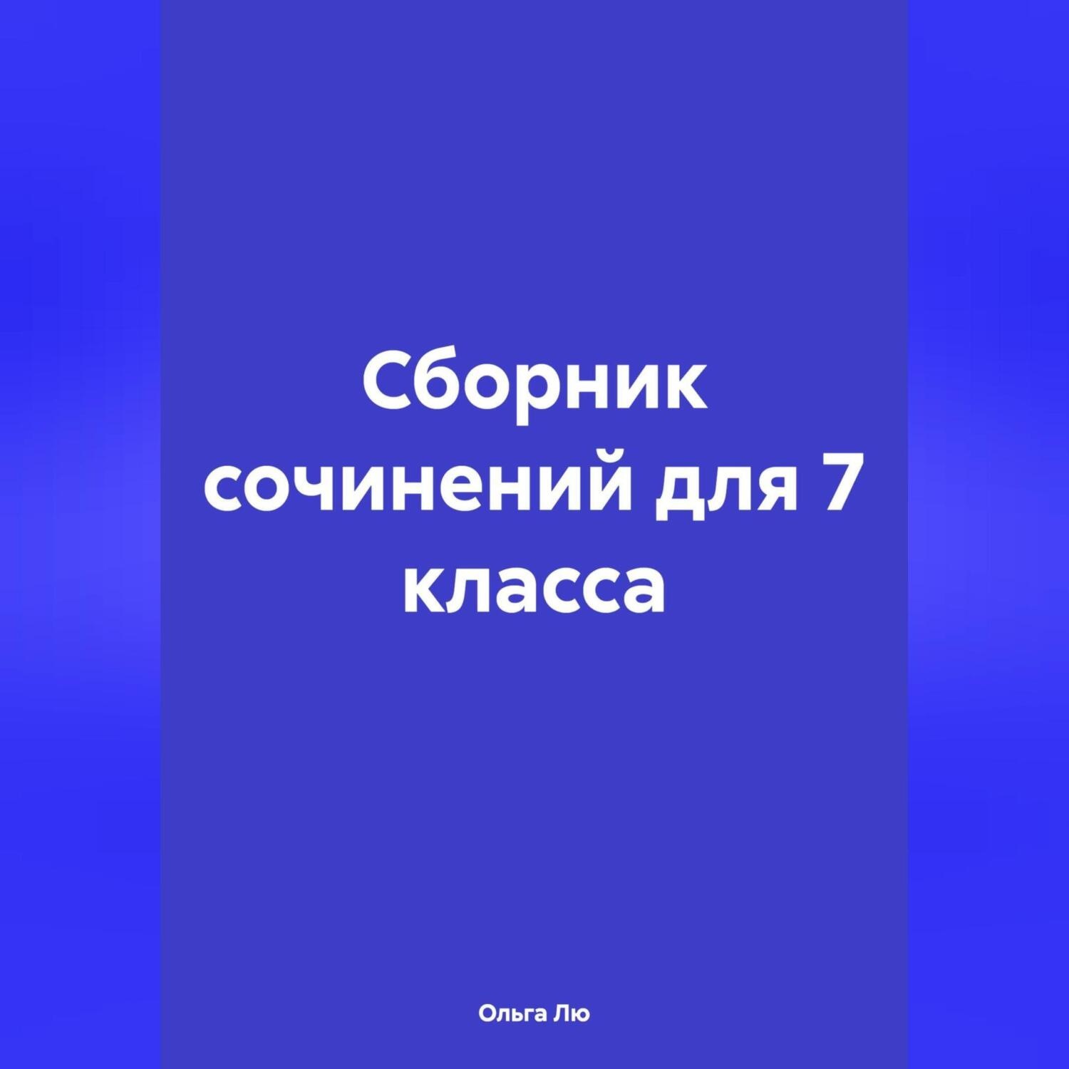 Обложка книги «Сборник сочинений для 7 класса»
