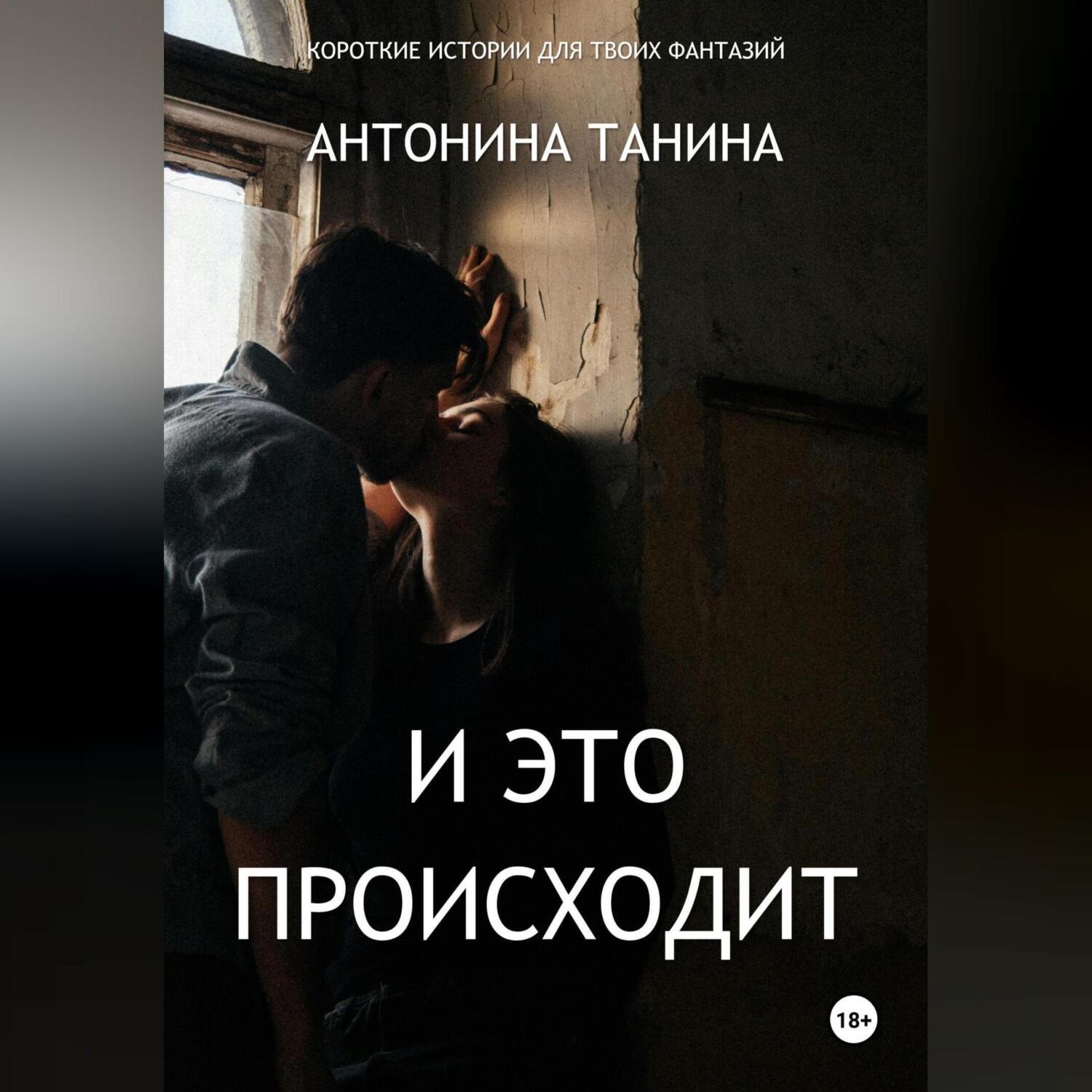 Обложка книги «И это происходит»