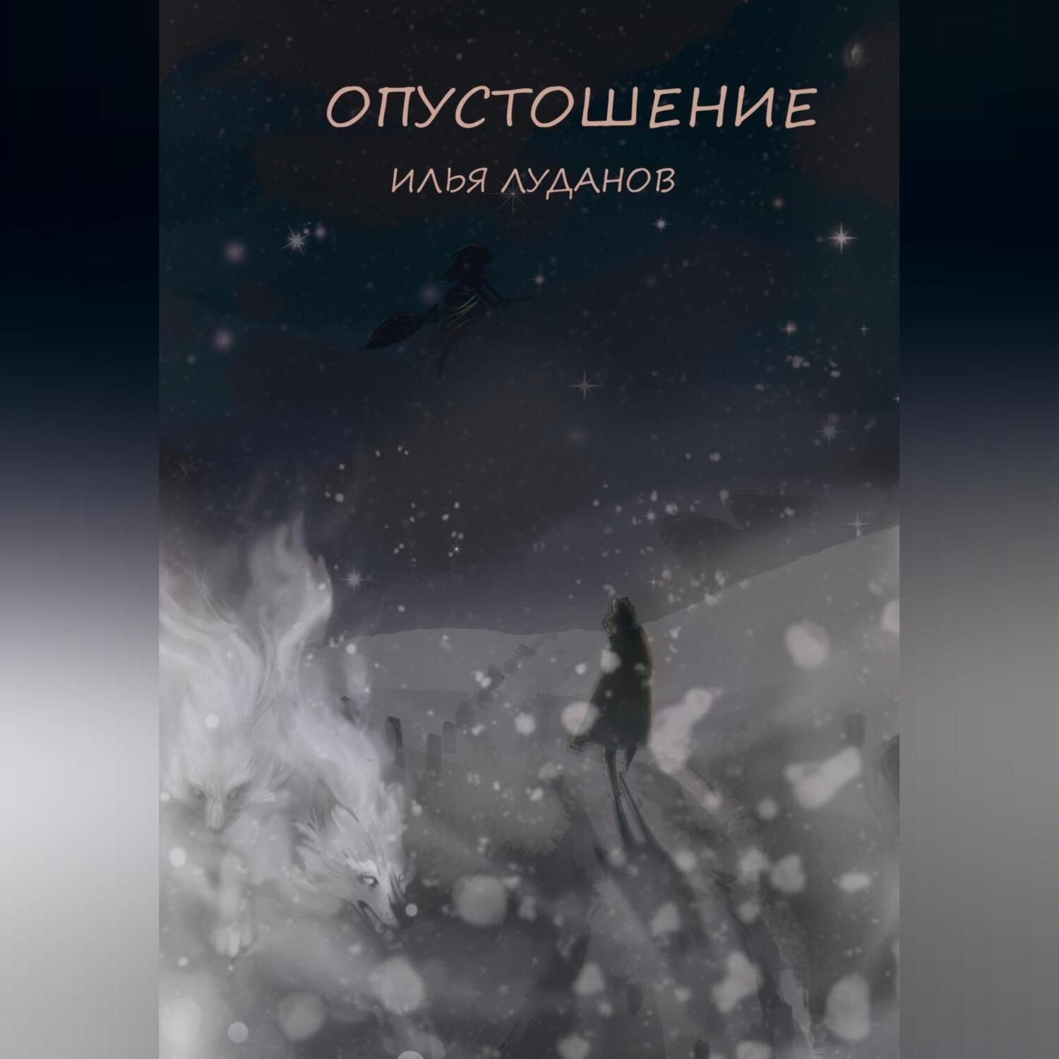 Обложка книги «Опустошение. Белый волк»