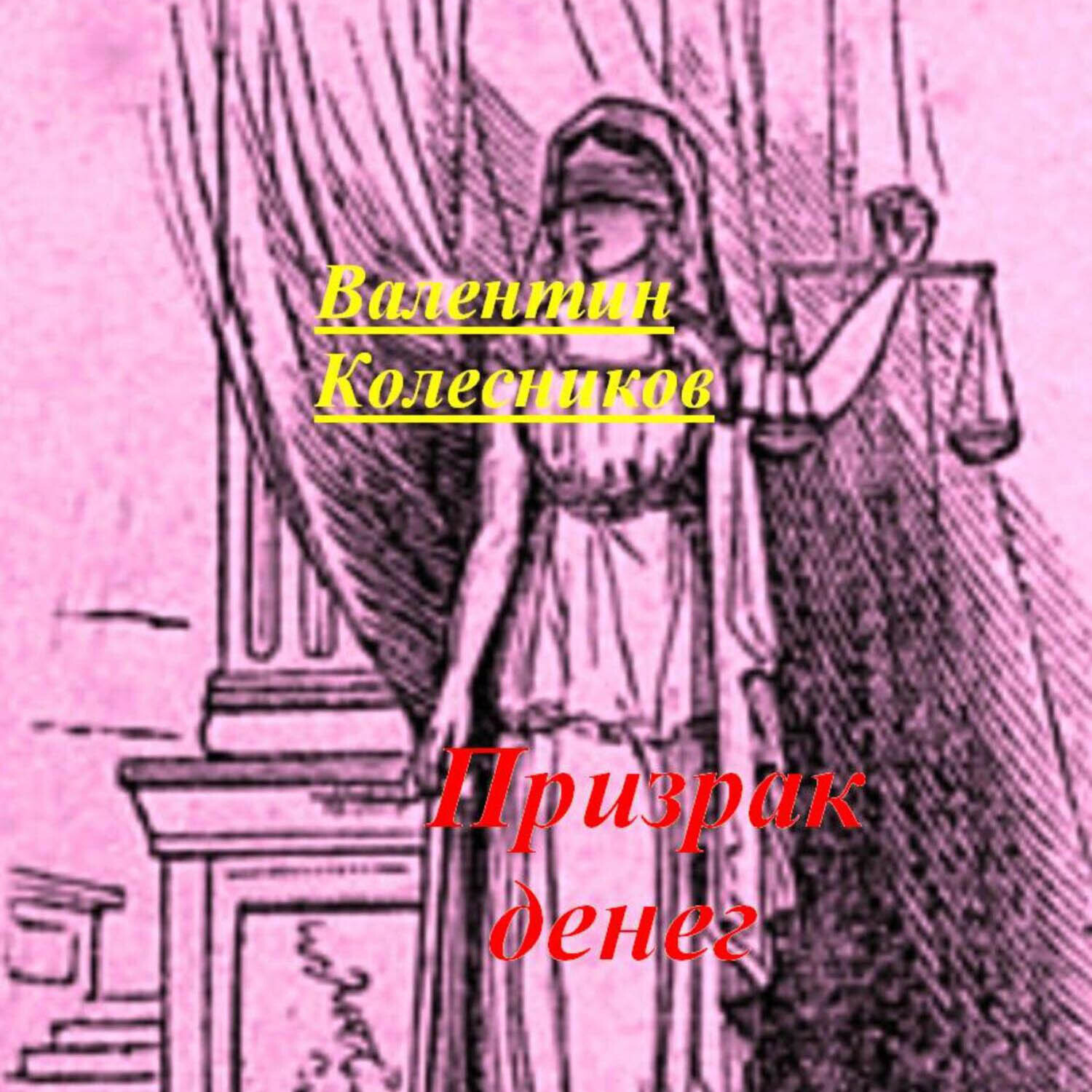 Обложка книги «Призрак денег»