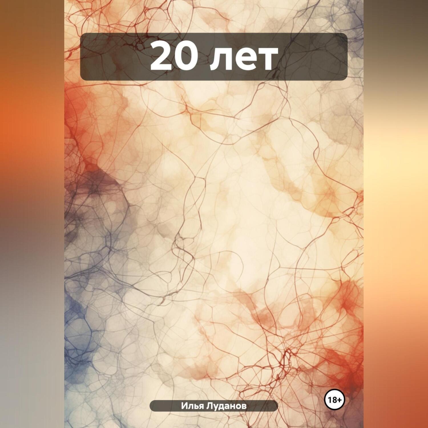 Обложка книги «20 лет»