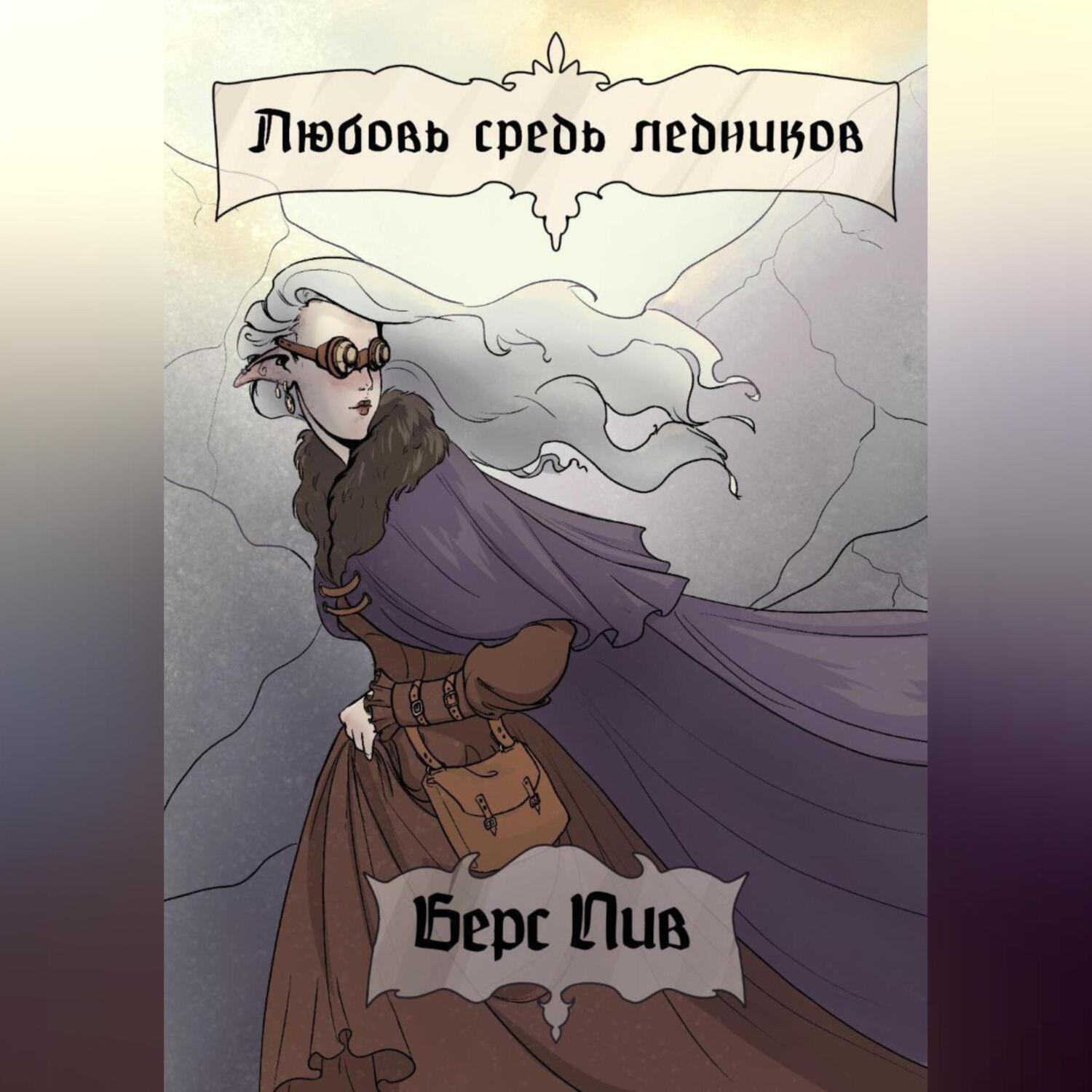 Обложка книги «Любовь средь ледников»