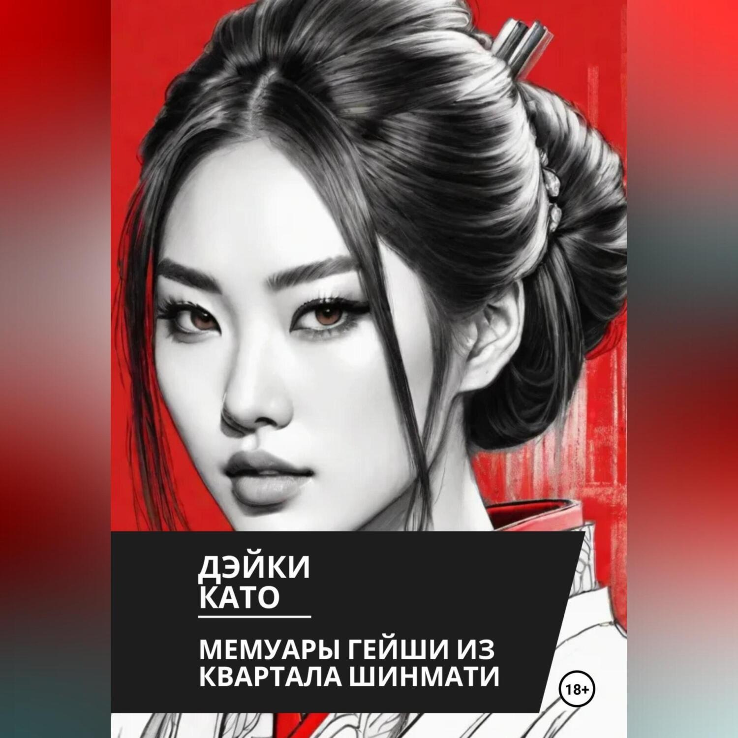 Обложка книги «Мемуары гейши из квартала Шинмати»