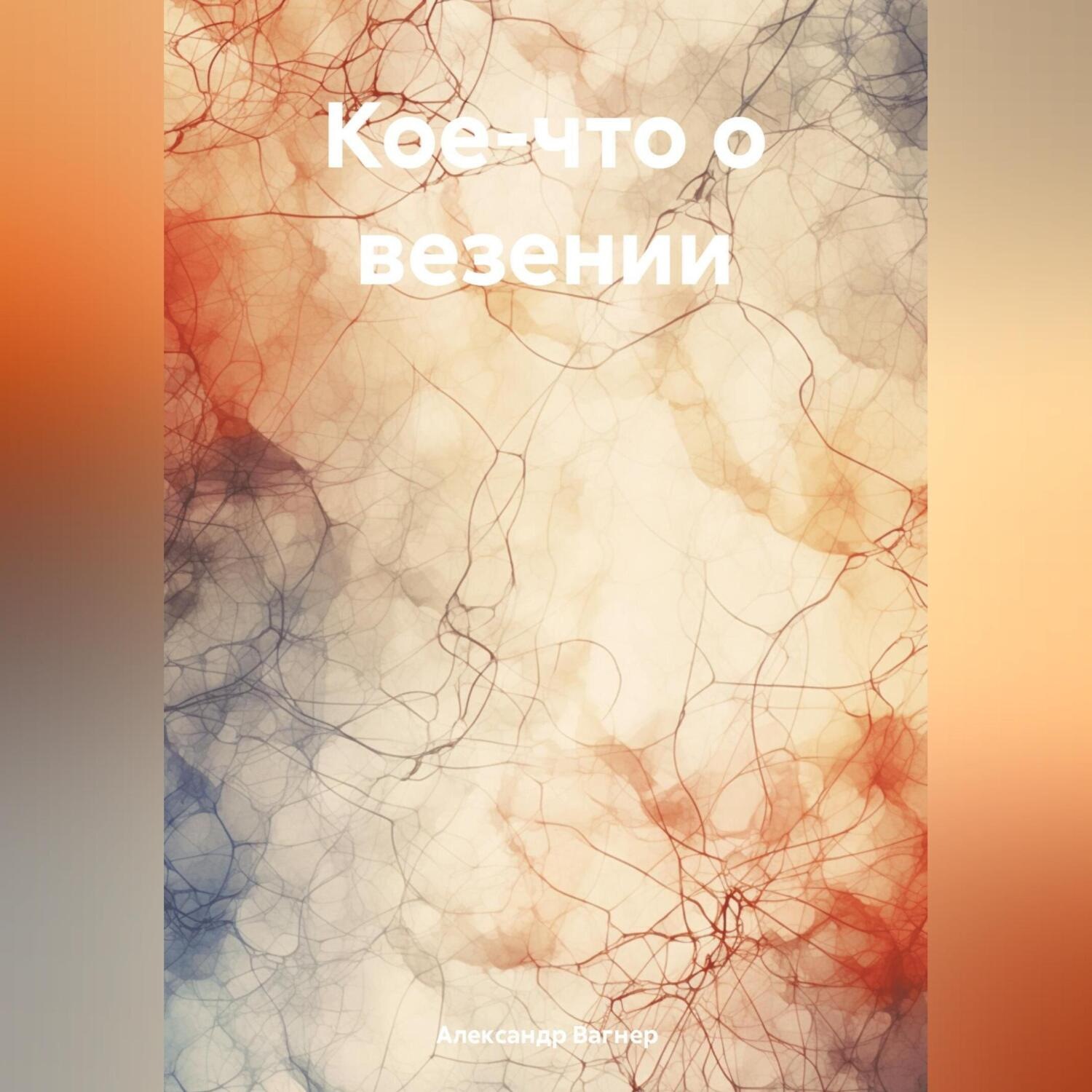 Обложка книги «Кое-что о везении»