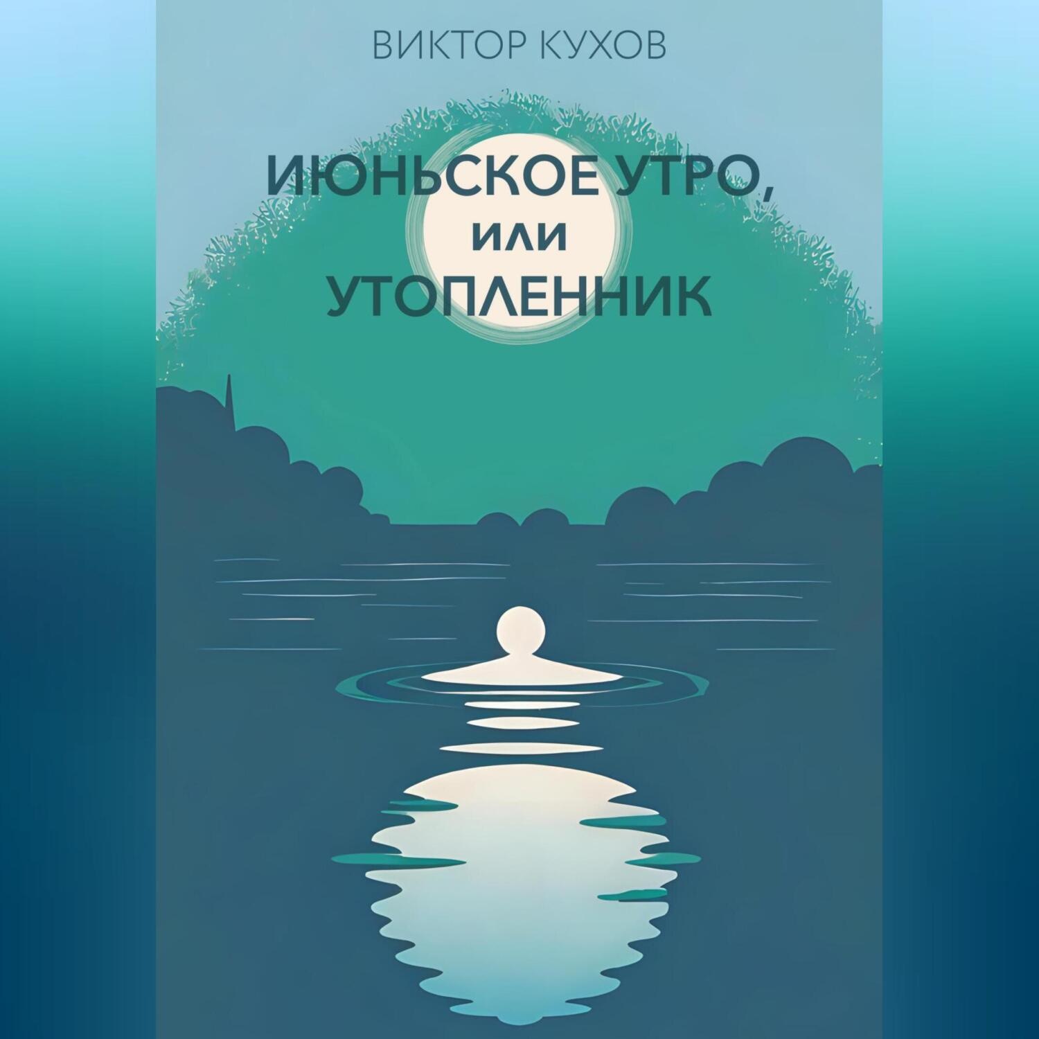 Обложка книги «Июньское утро, или Утопленник»