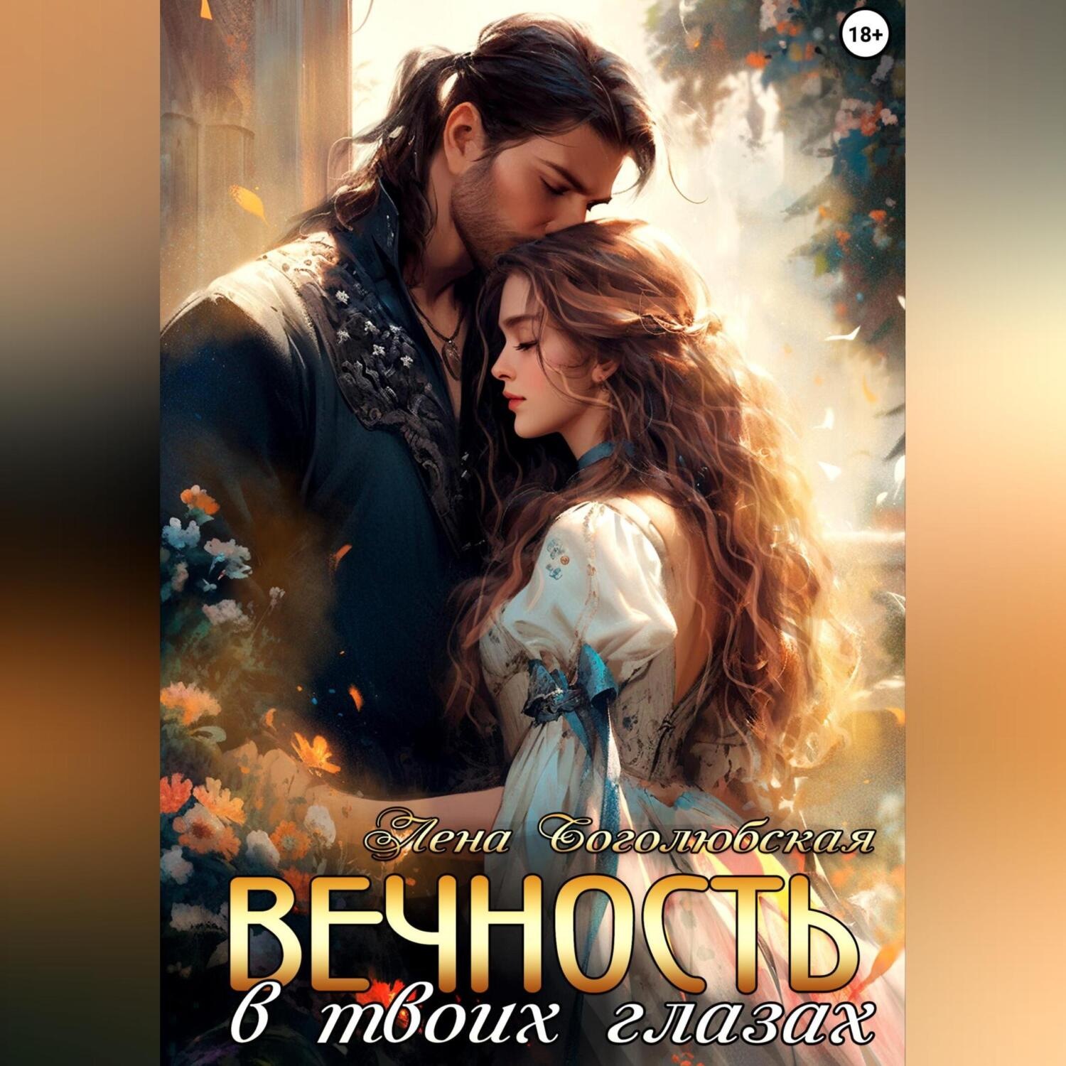 Обложка книги «Вечность в твоих глазах»
