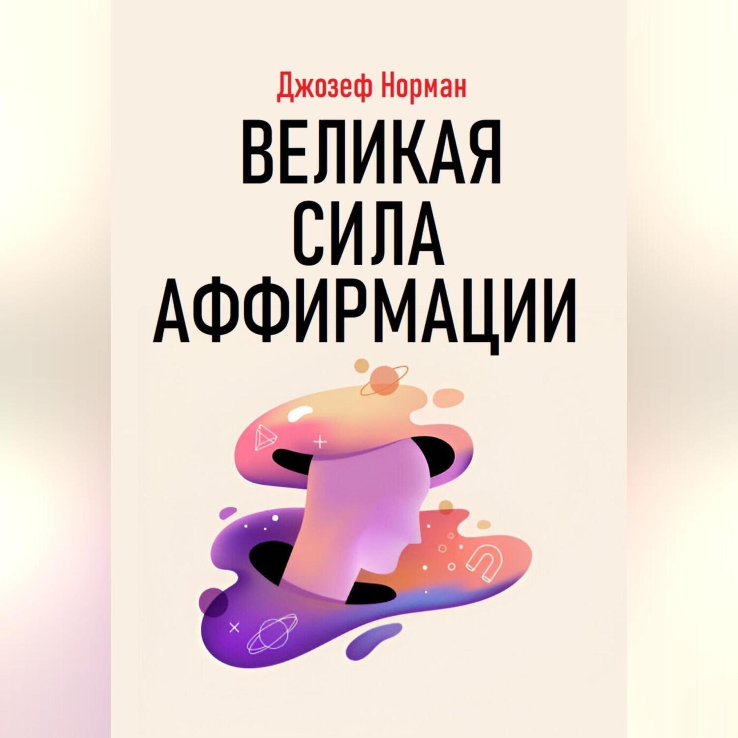 Обложка книги «Великая сила аффирмации»