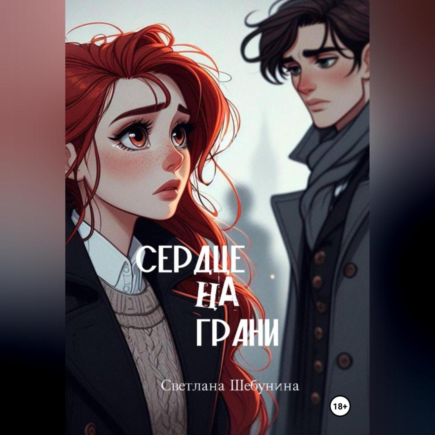 Обложка книги «Сердце на грани»