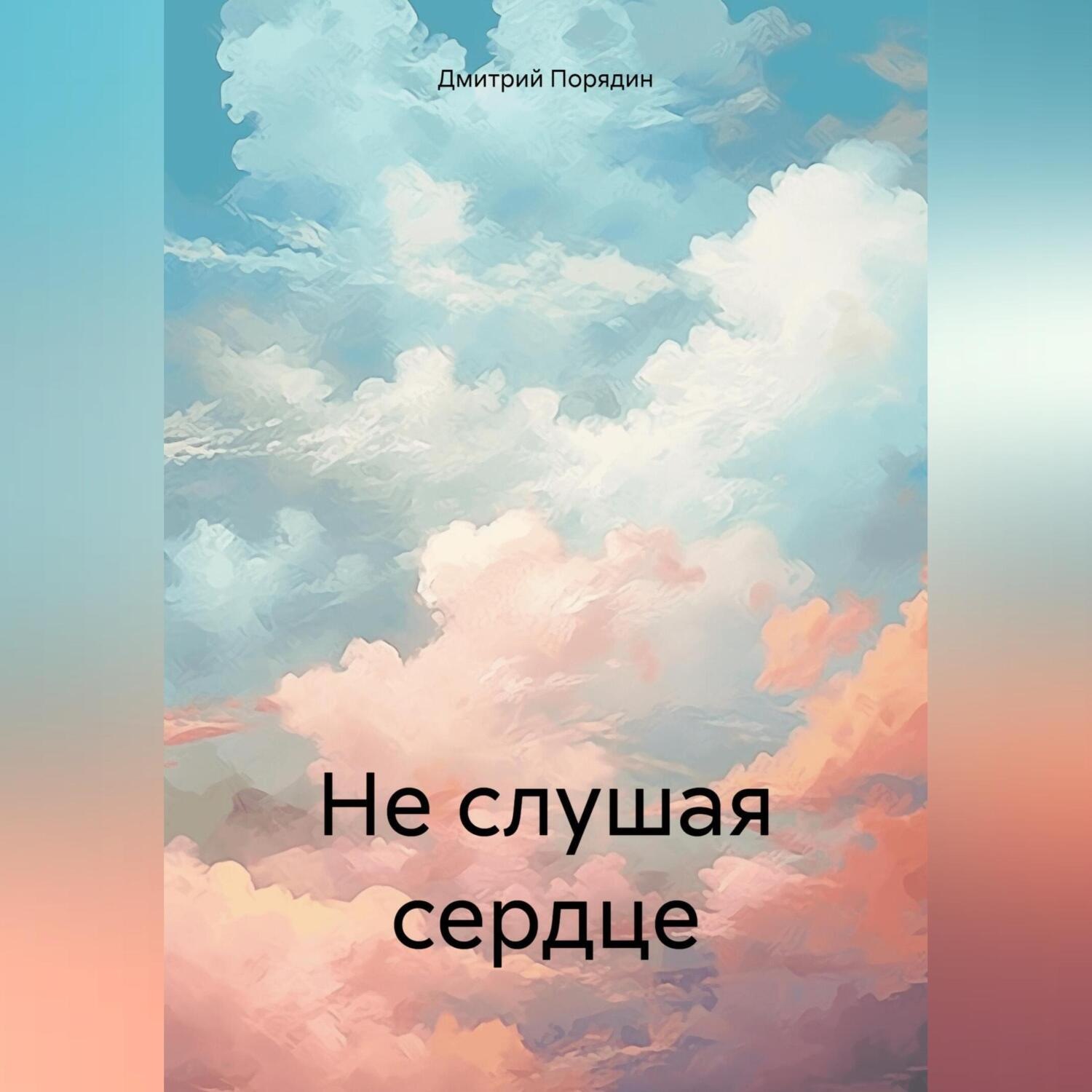 Обложка книги «Не слушая сердце»