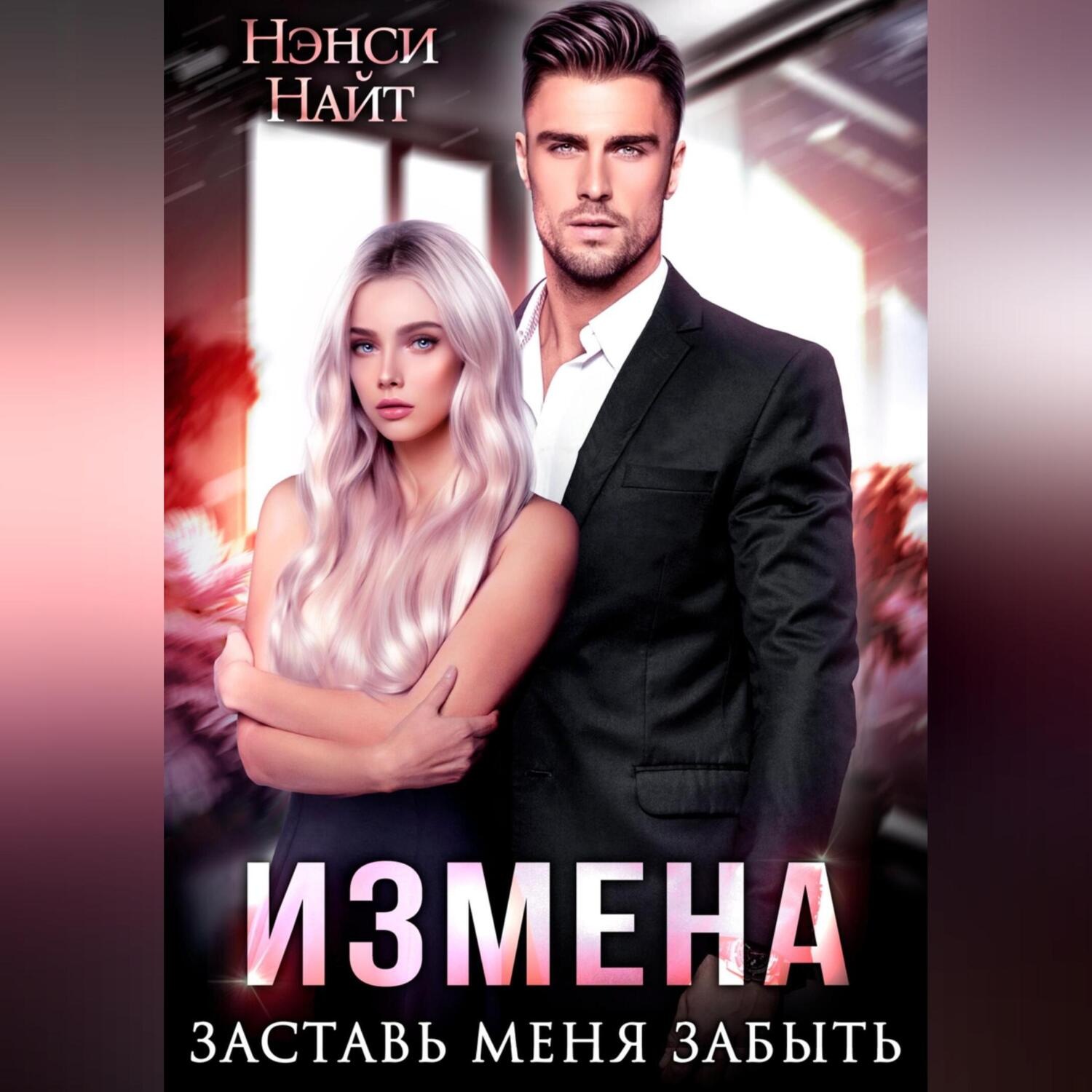 Обложка книги «Измена. Заставь меня забыть»