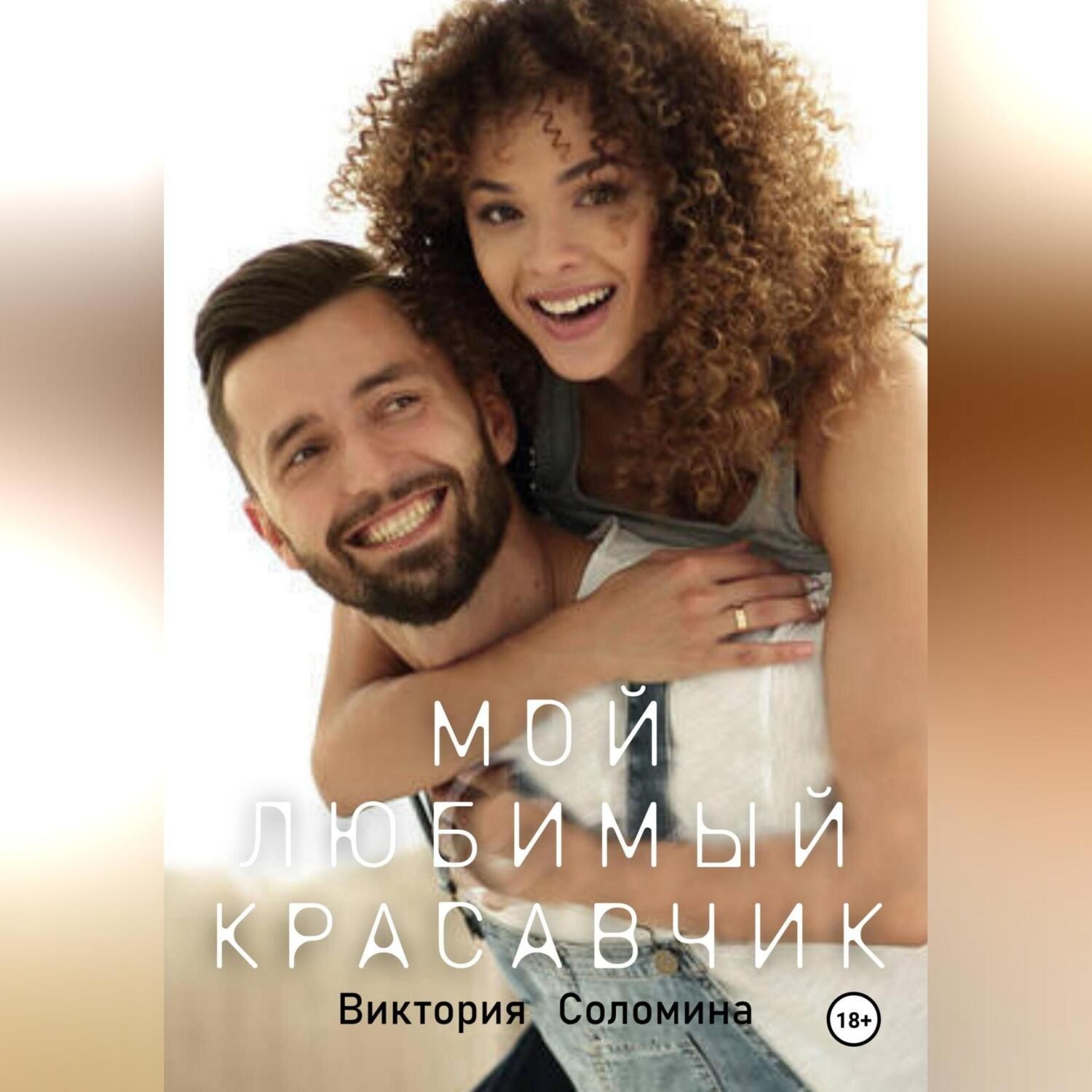 Обложка книги «Мой любимый красавчик»