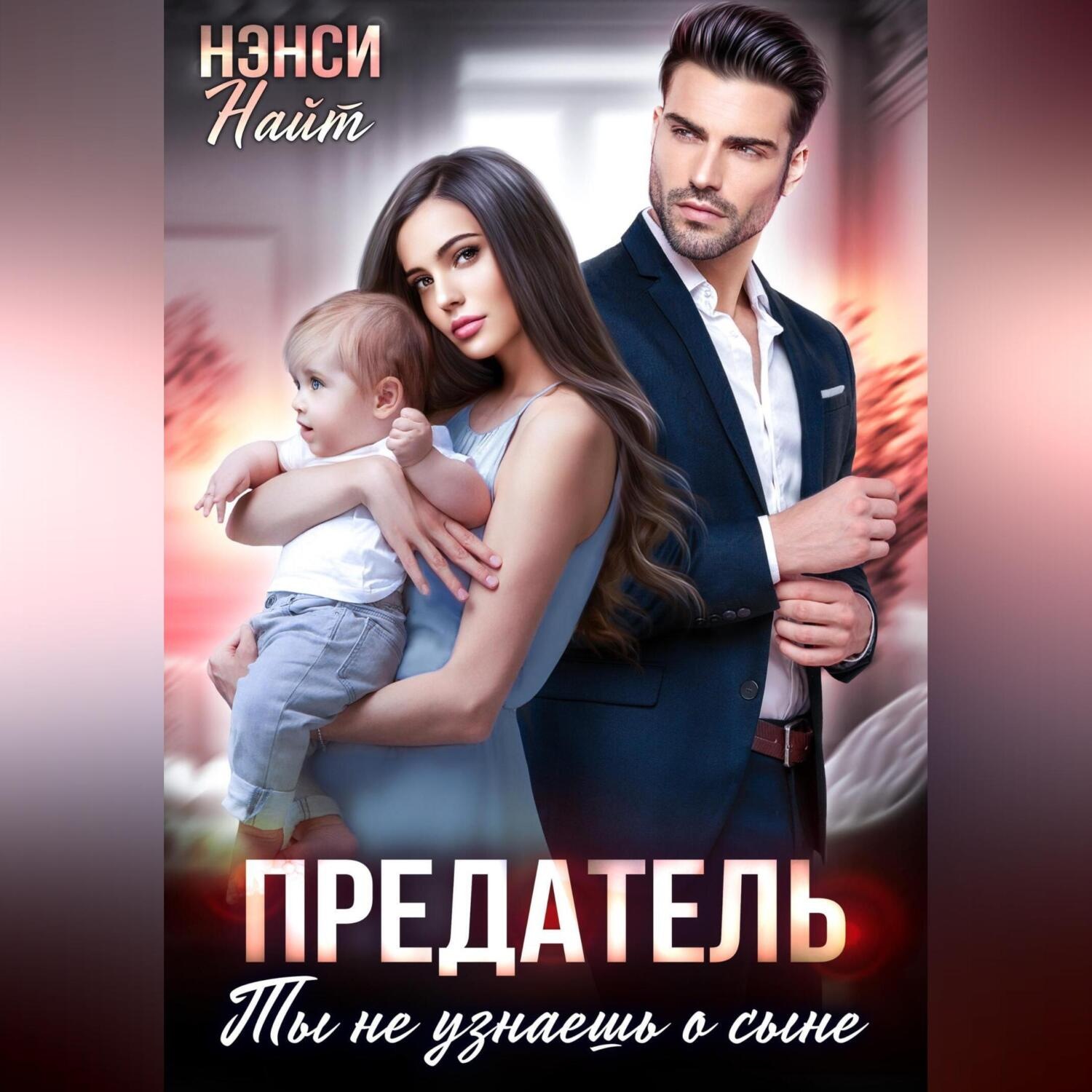 Обложка книги «Предатель. Ты не узнаешь о сыне»
