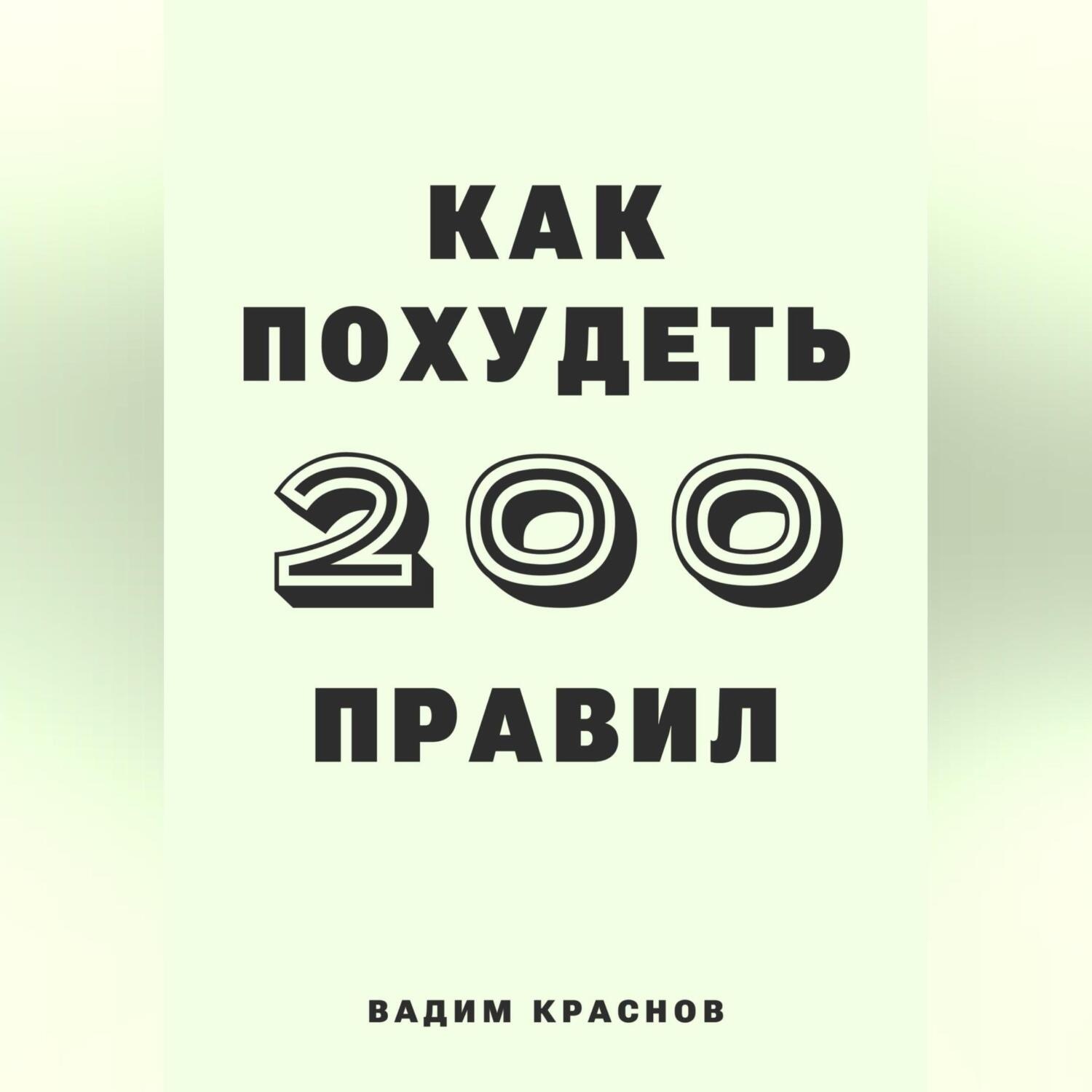 Обложка книги «200 правил как похудеть»