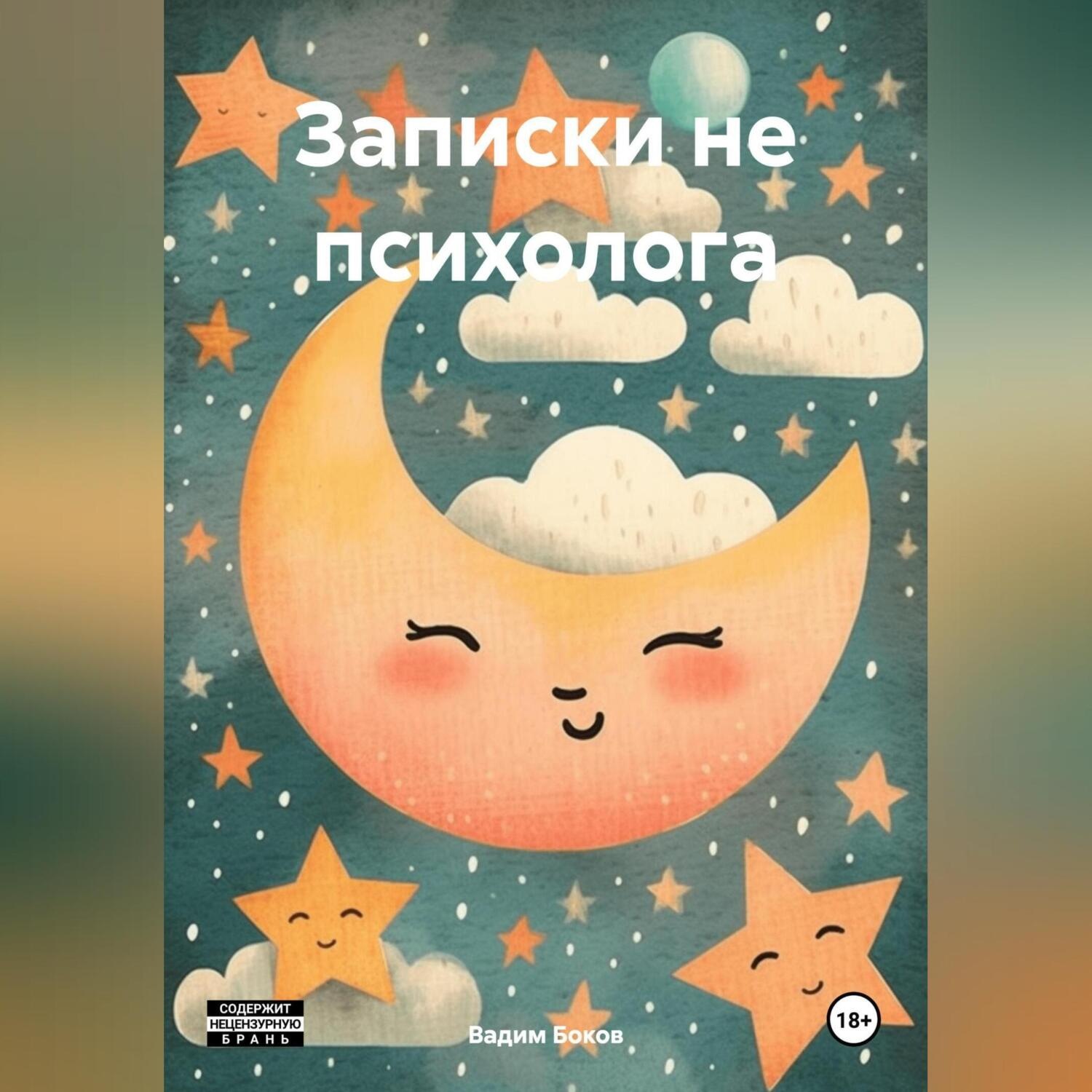 Обложка книги «Записки не психолога»