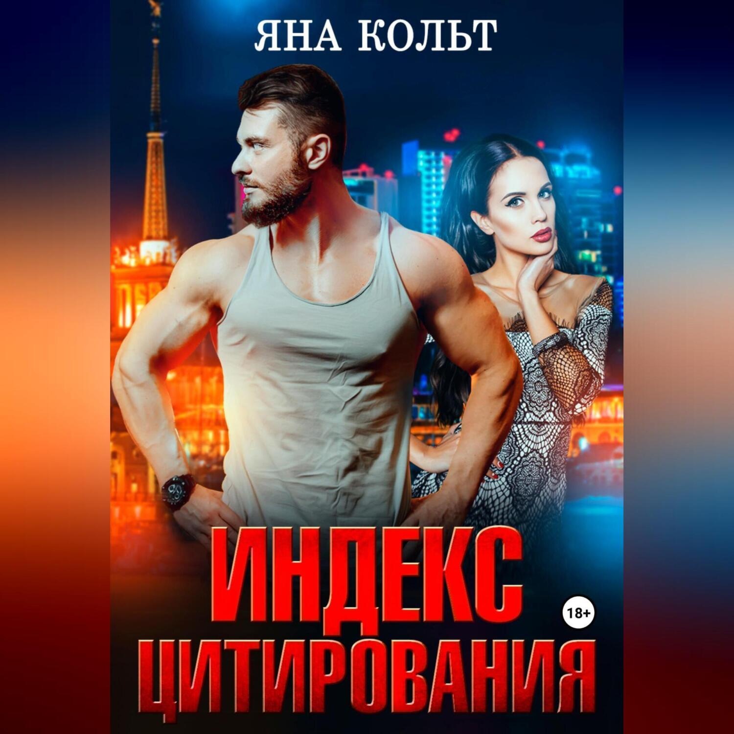 Обложка книги «Индекс цитирования»