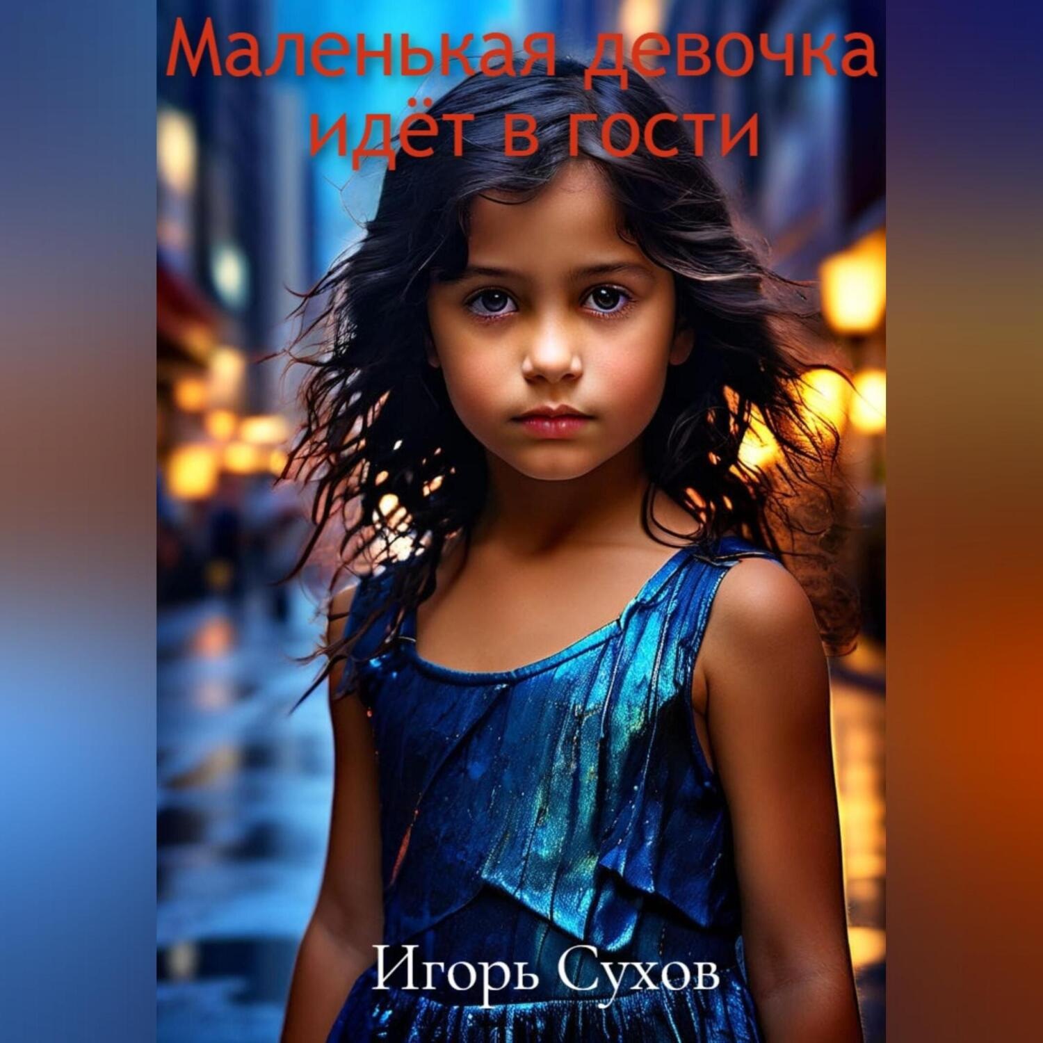 Обложка книги «Маленькая девочка идёт в гости»