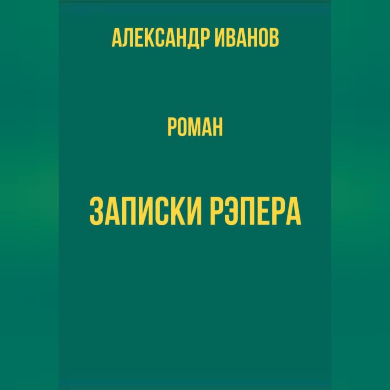 Обложка книги «Записки рэпера»