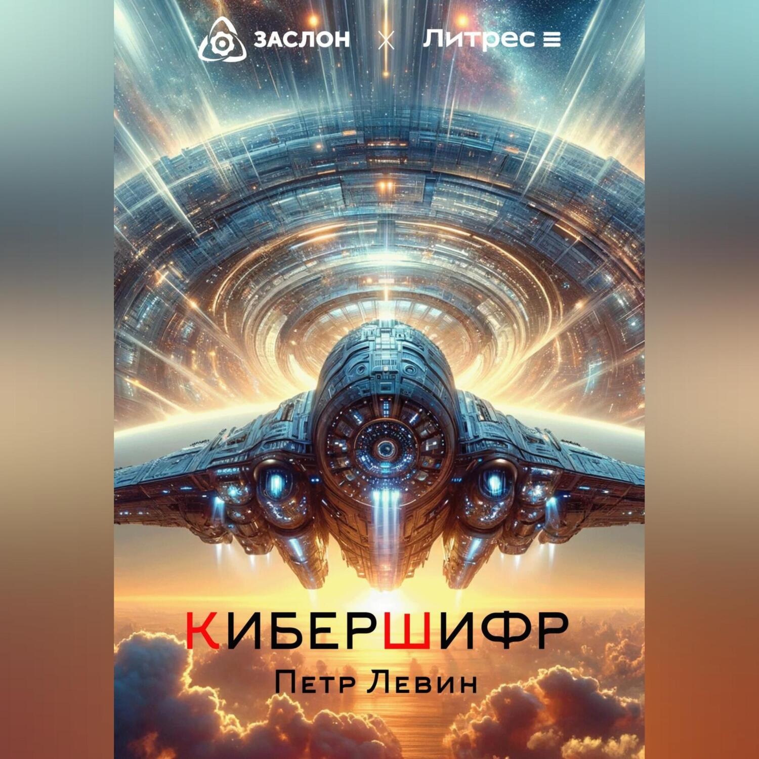 Обложка книги «КиберШифр»