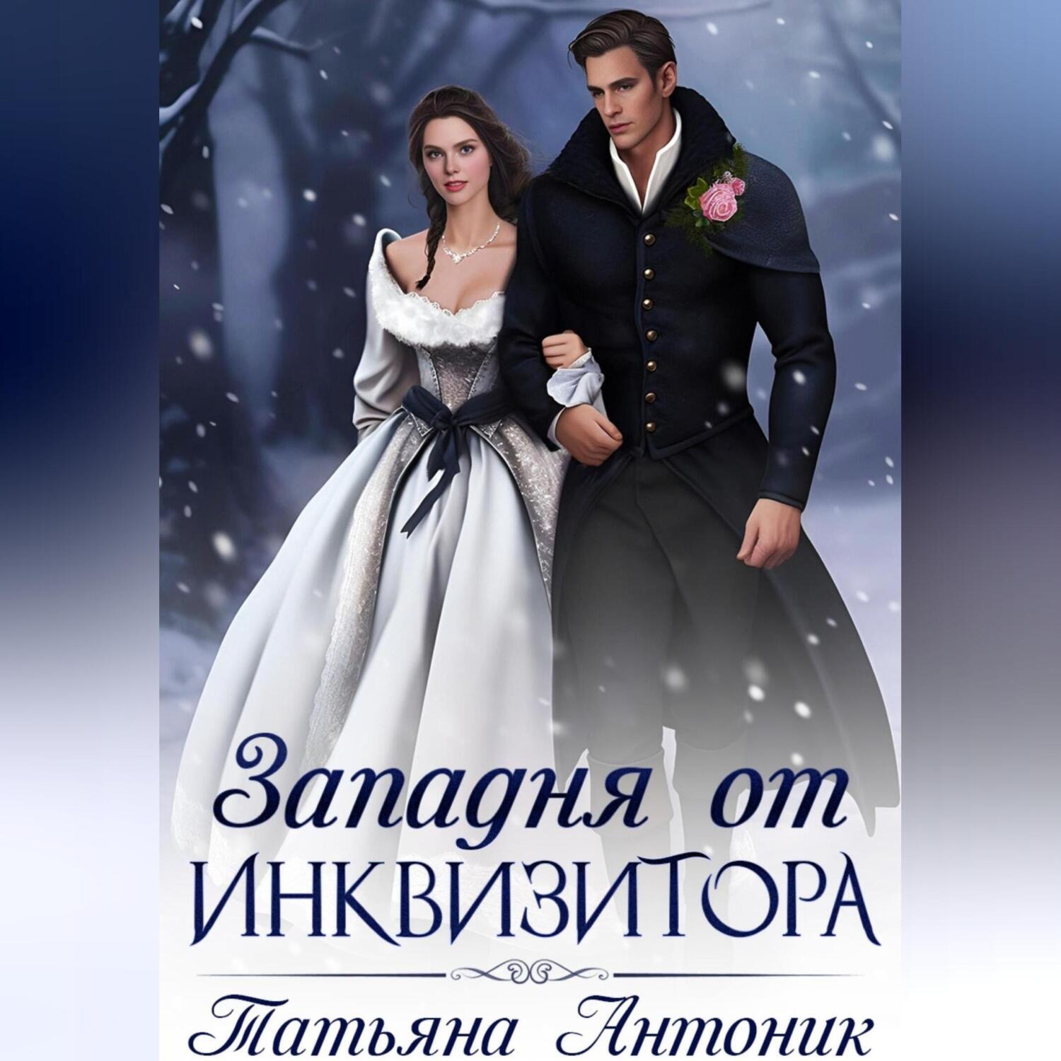 Обложка книги «Западня от инквизитора»