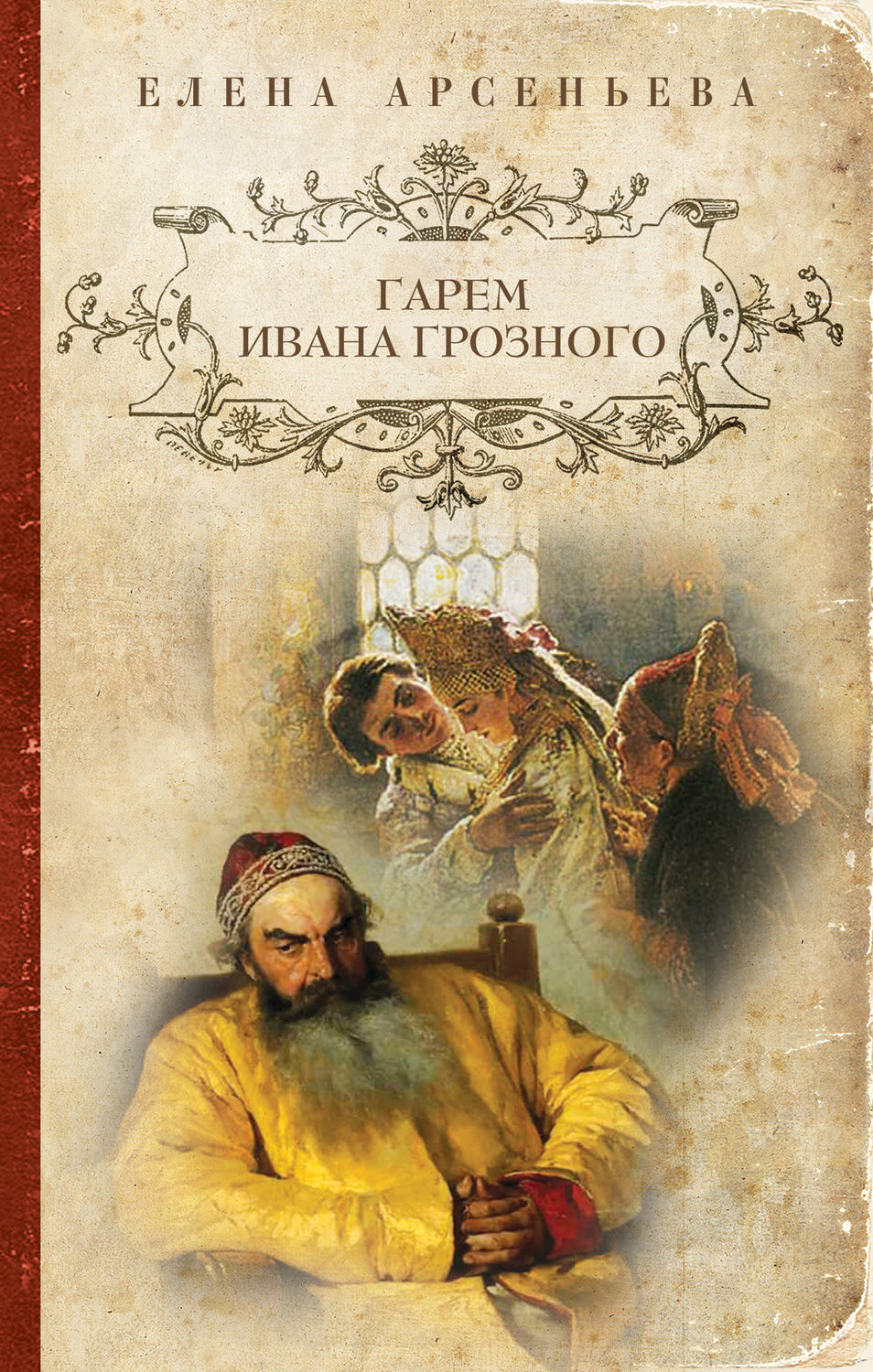 Обложка книги «Гарем Ивана Грозного»