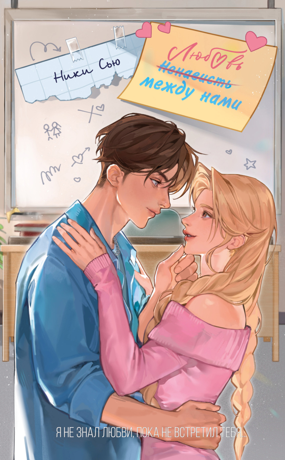 Обложка книги «Любовь между нами»