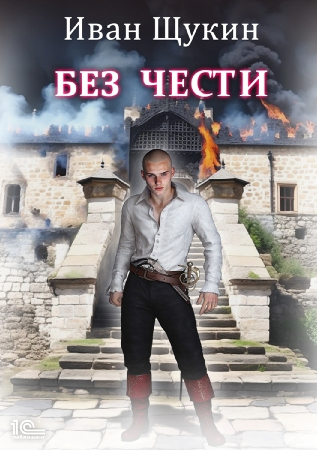 Обложка книги «Без чести»