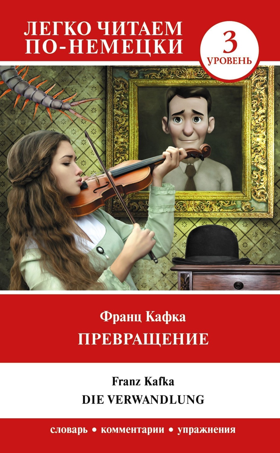 Обложка книги «Превращение / Die Verwandlung. Уровень 3»