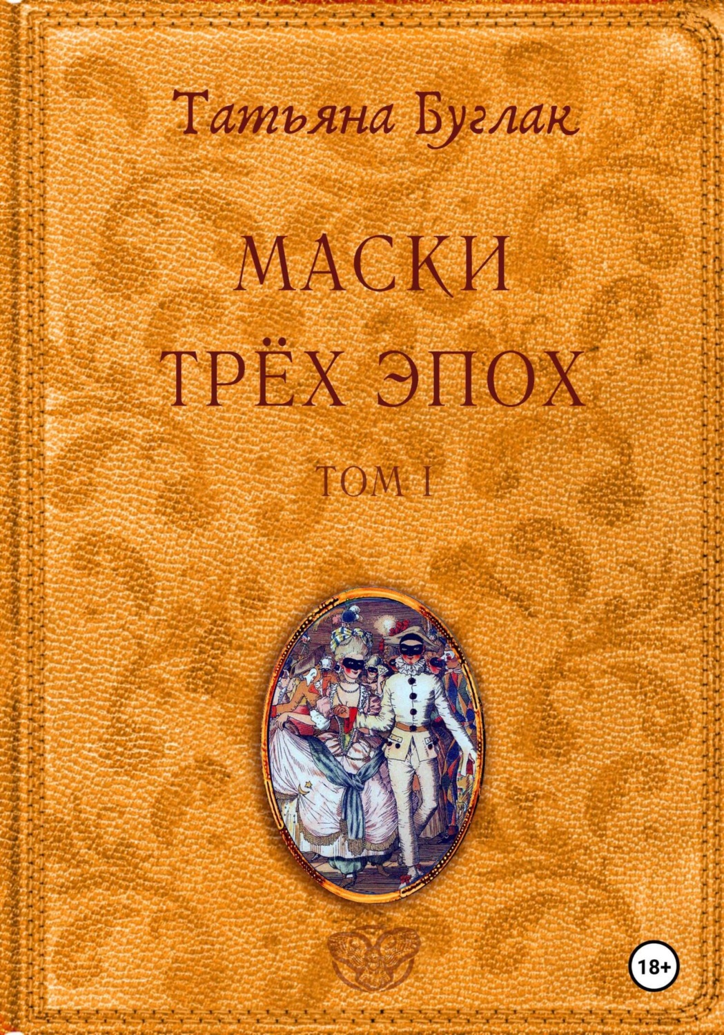 Обложка книги «Маски трёх эпох. Том 1. Проводники»