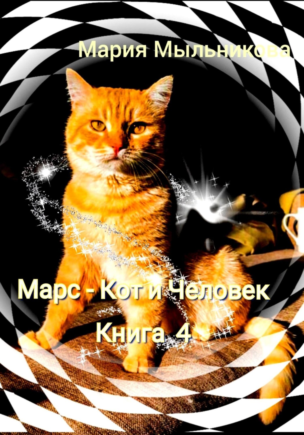 Обложка книги «Марс – кот и человек. Книга 4»