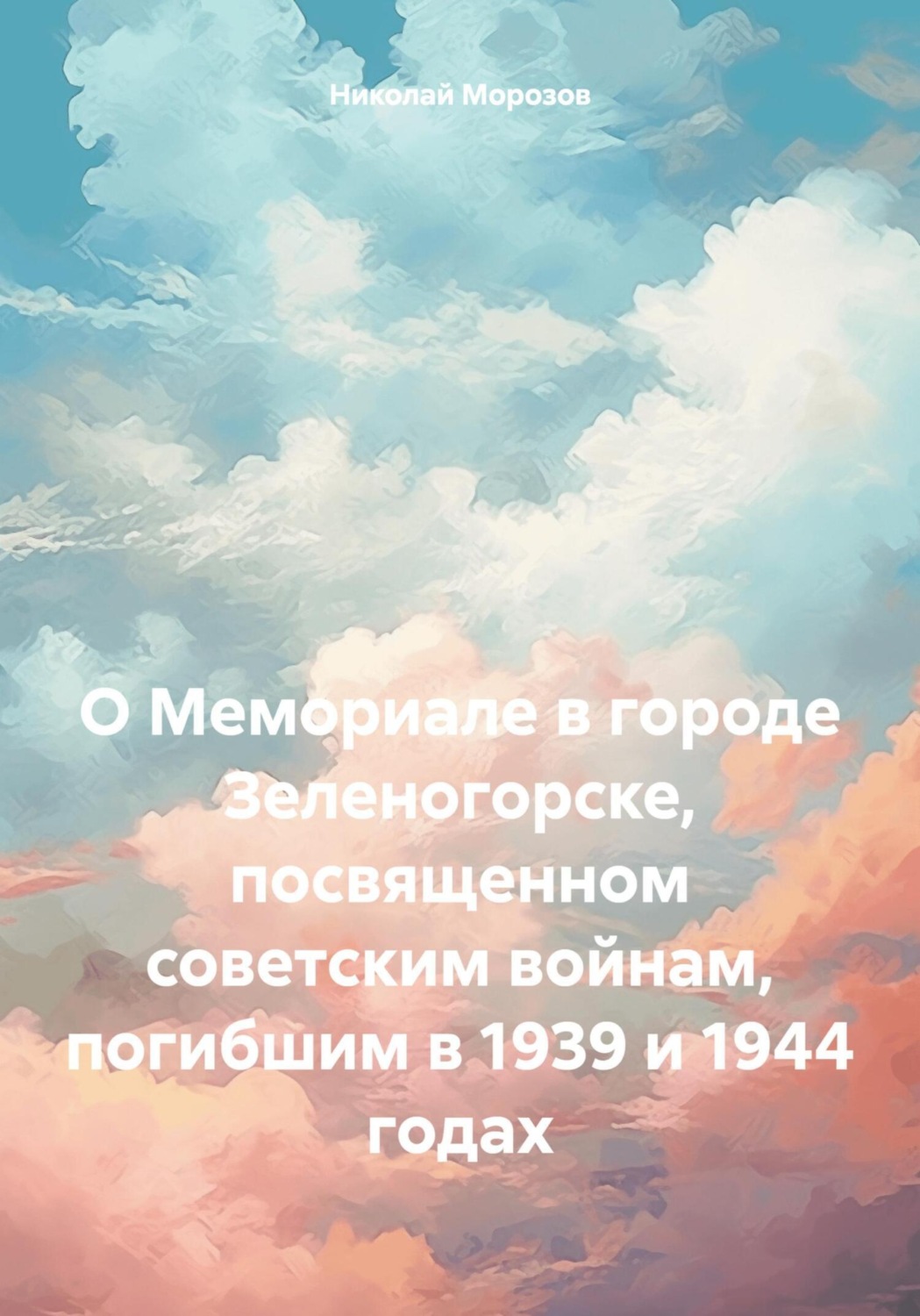 Обложка книги «О Мемориале в городе Зеленогорске, посвященном советским войнам, погибшим в 1939 и 1944 годах»