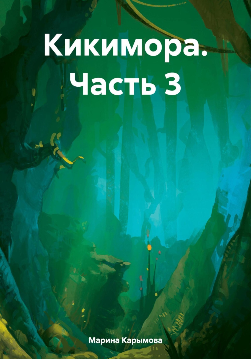 Обложка книги «Кикимора. Часть 3»