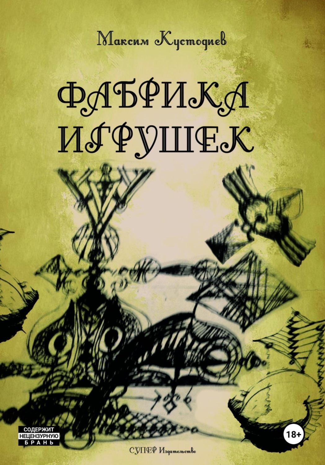 Обложка книги «Фабрика игрушек»