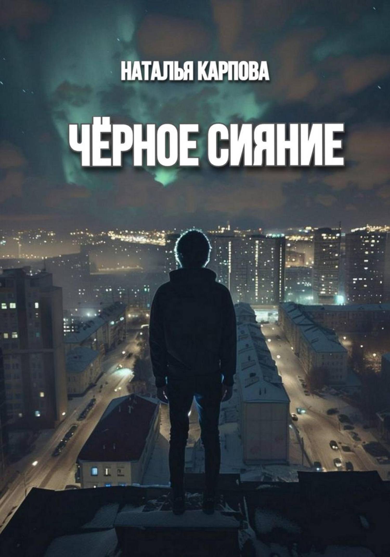Обложка книги «Чёрное сияние»
