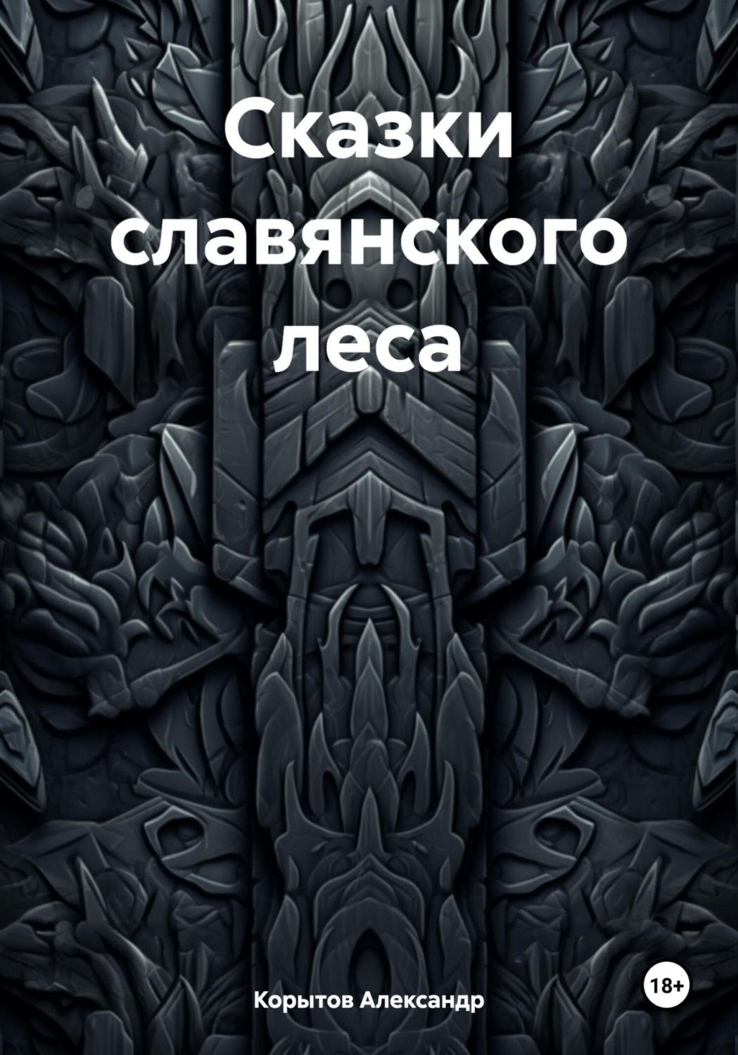 Обложка книги «Сказки славянского леса»