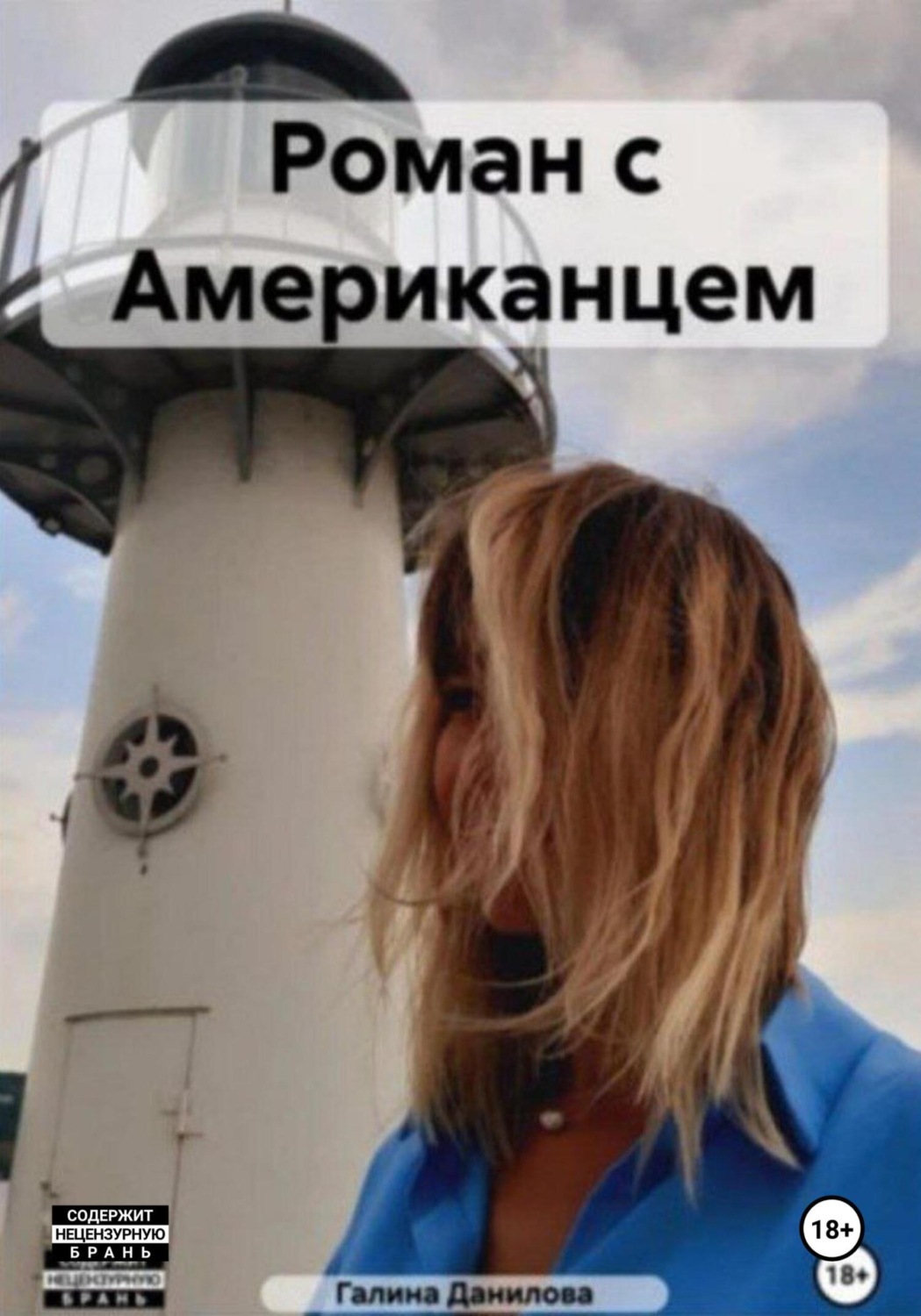 Обложка книги «Роман с Американцем»